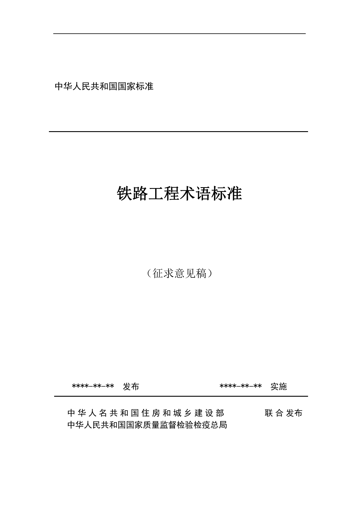 铁路工程术语标准（征求意见稿）_第1页