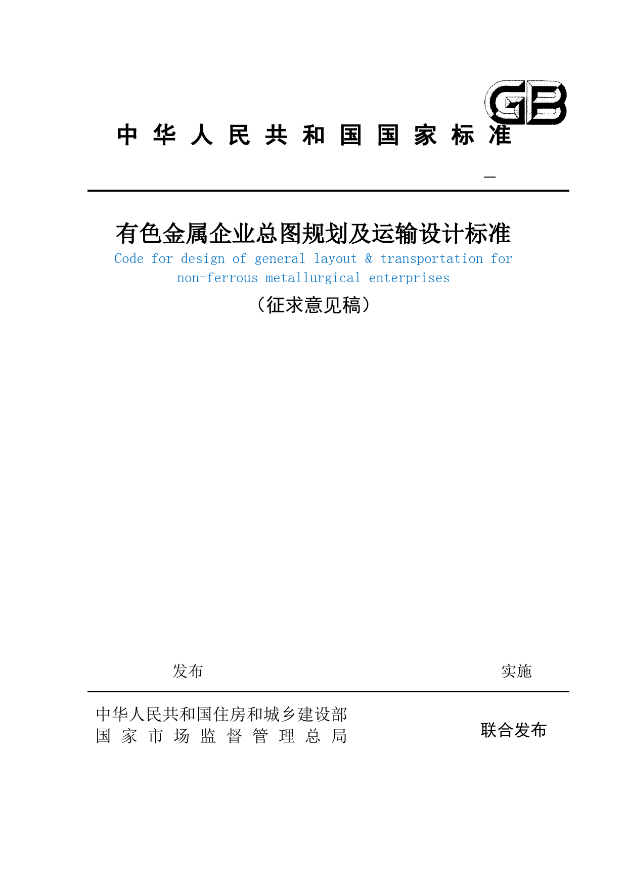 有色金属企业总图规划及运输设计标准（征求意见稿）_第1页