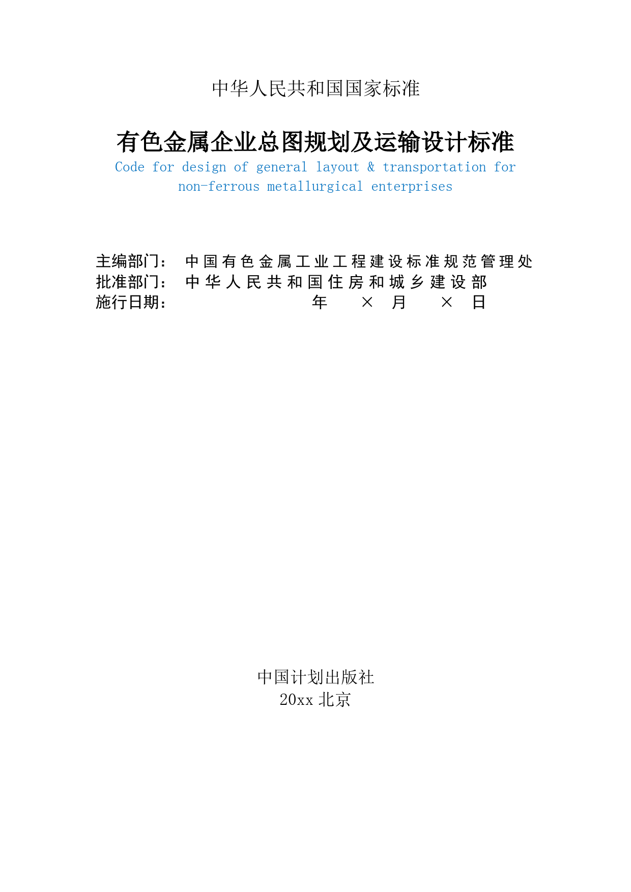 有色金属企业总图规划及运输设计标准（征求意见稿）_第2页