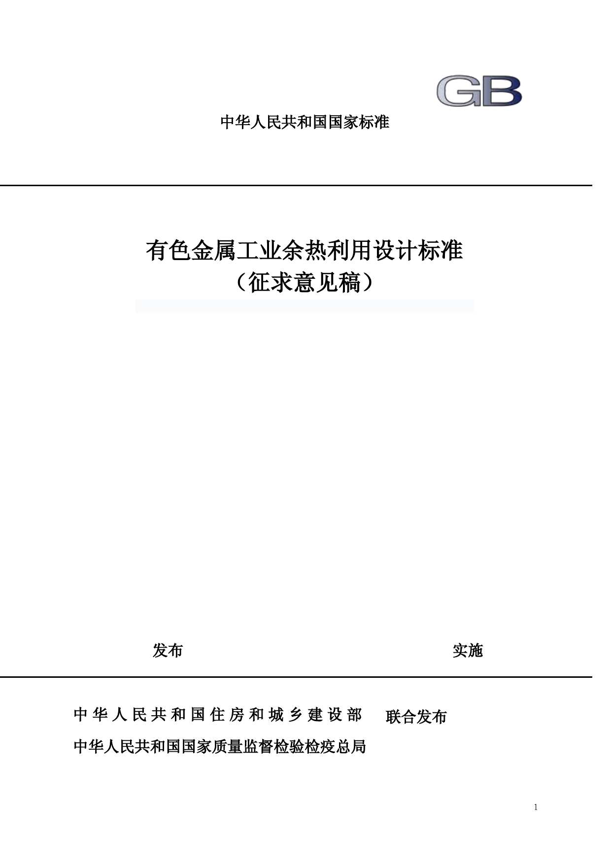 有色金属工业余热利用设计标准（征求意见稿）
