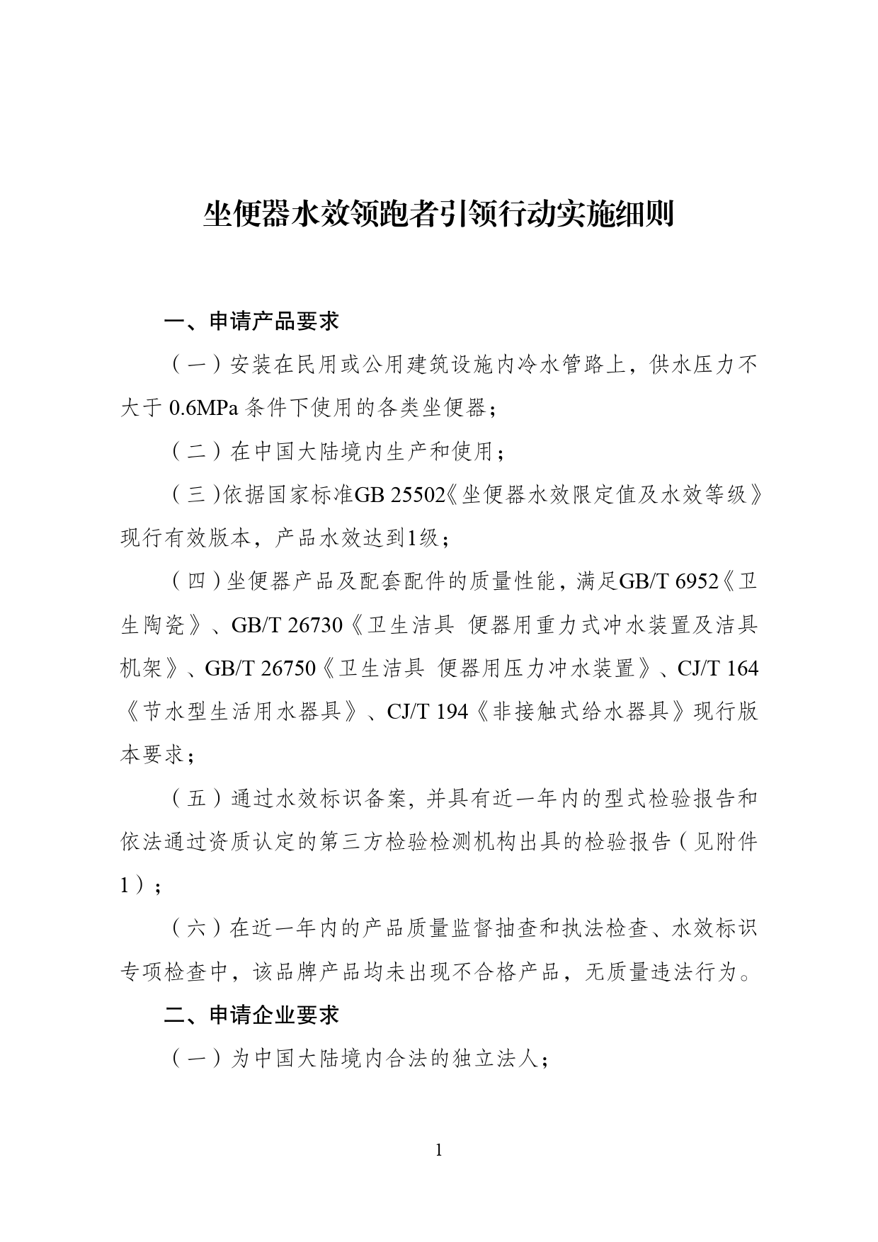 坐便器水效领跑者引领行动实施细则_第1页