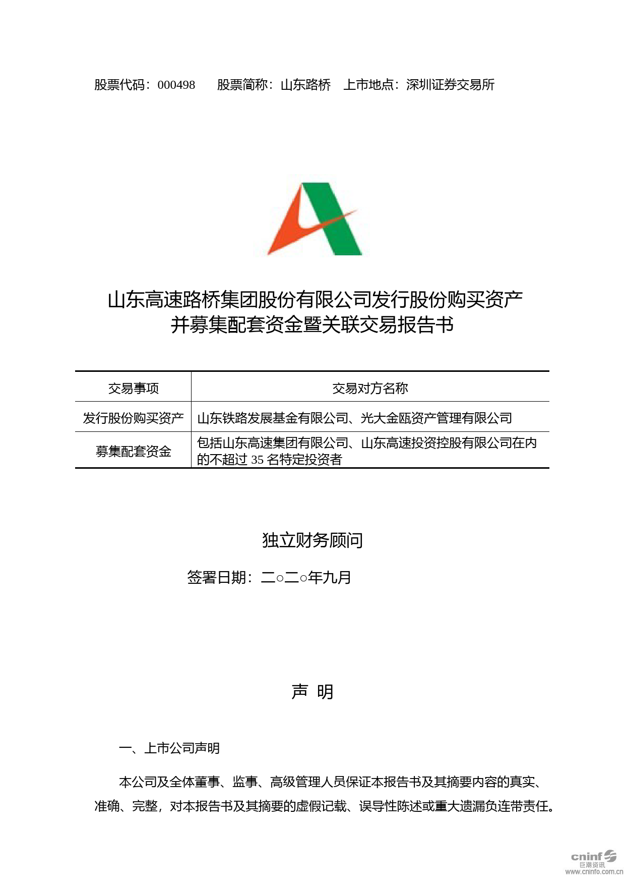 山东路桥：发行股份购买资产并募集配套资金暨关联交易报告书_第1页