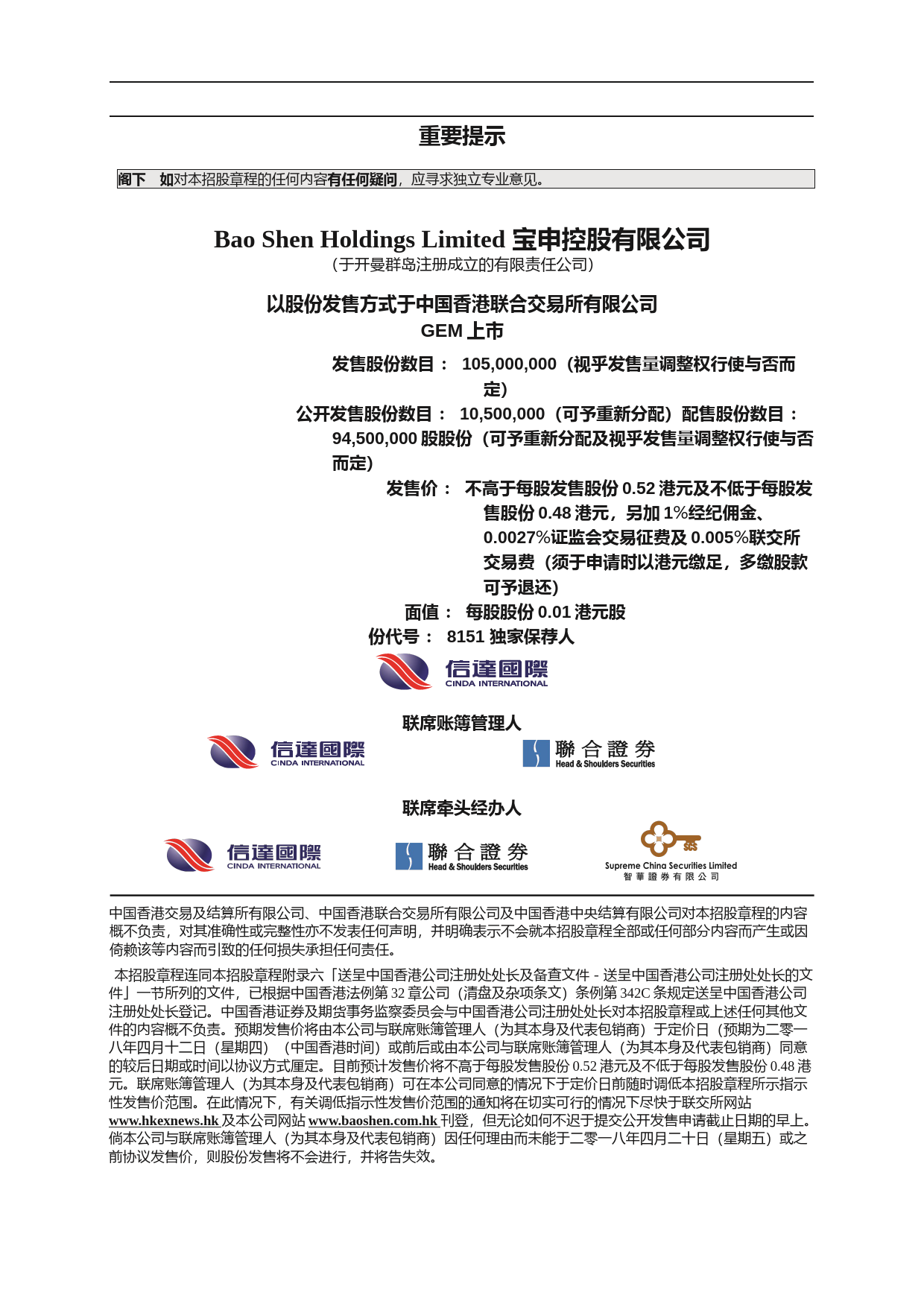 宝申控股有限公司招股说明书上市文件-[发售以供认购]gln20180409004_c_第2页
