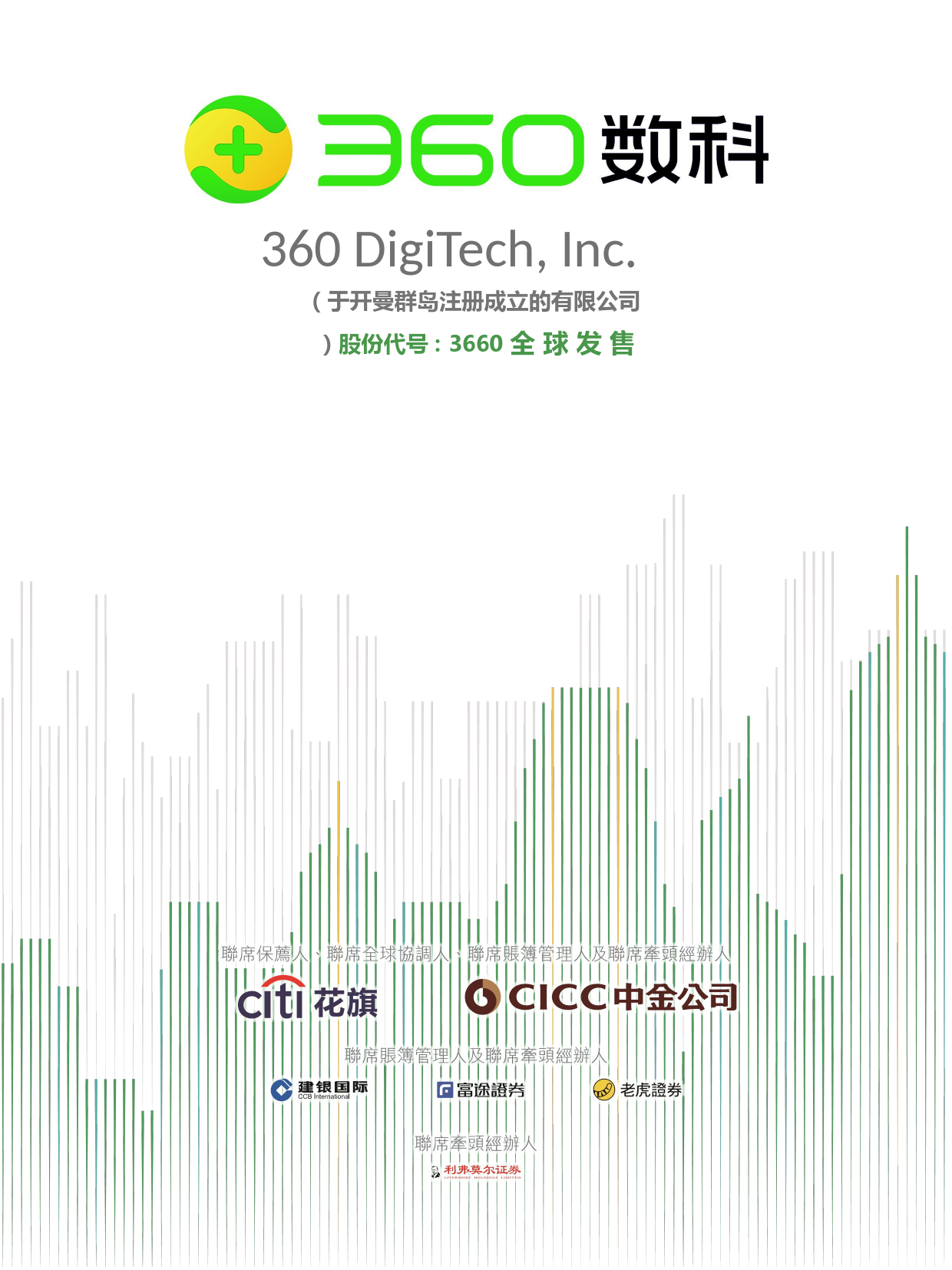 360数科股份有限公司招股说明书上市文件-[发售以供认购]