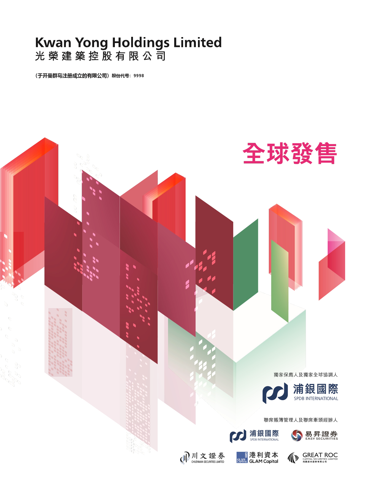 光荣建筑控股有限公司招股说明书上市文件-[发售以供认购]_第1页