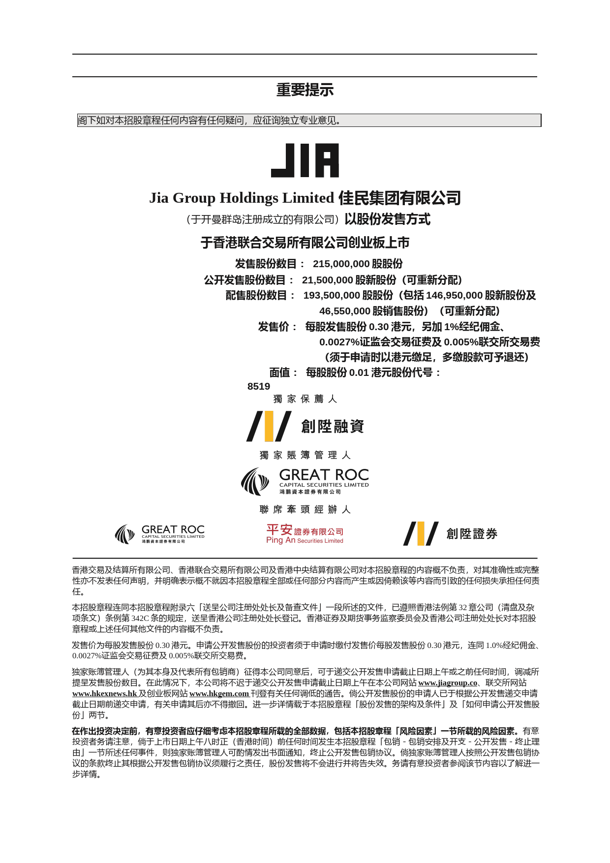佳民集團有限公司招股说明书上市文件-[发售以供认购]_第2页