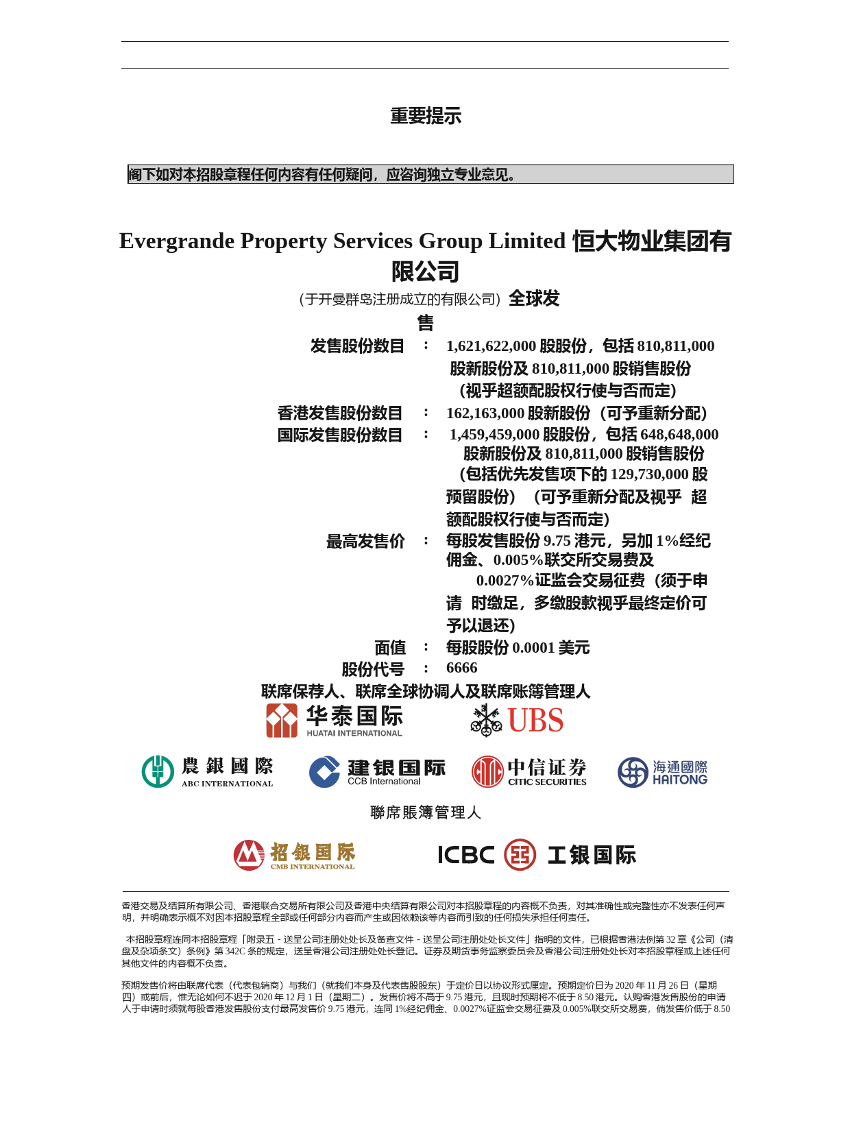 恒大物业集团有限公司招股说明书上市文件-[发售以供认购]_第2页