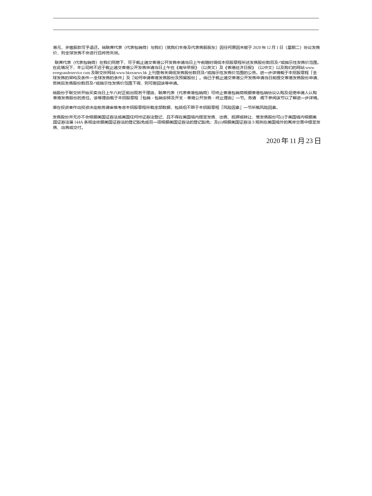 恒大物业集团有限公司招股说明书上市文件-[发售以供认购]_第3页