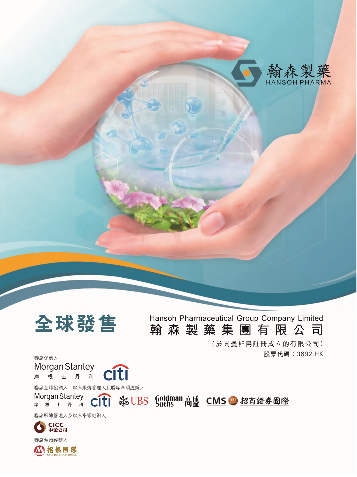 翰森制药集团有限公司招股说明书上市文件-[发售以供认购]_第1页