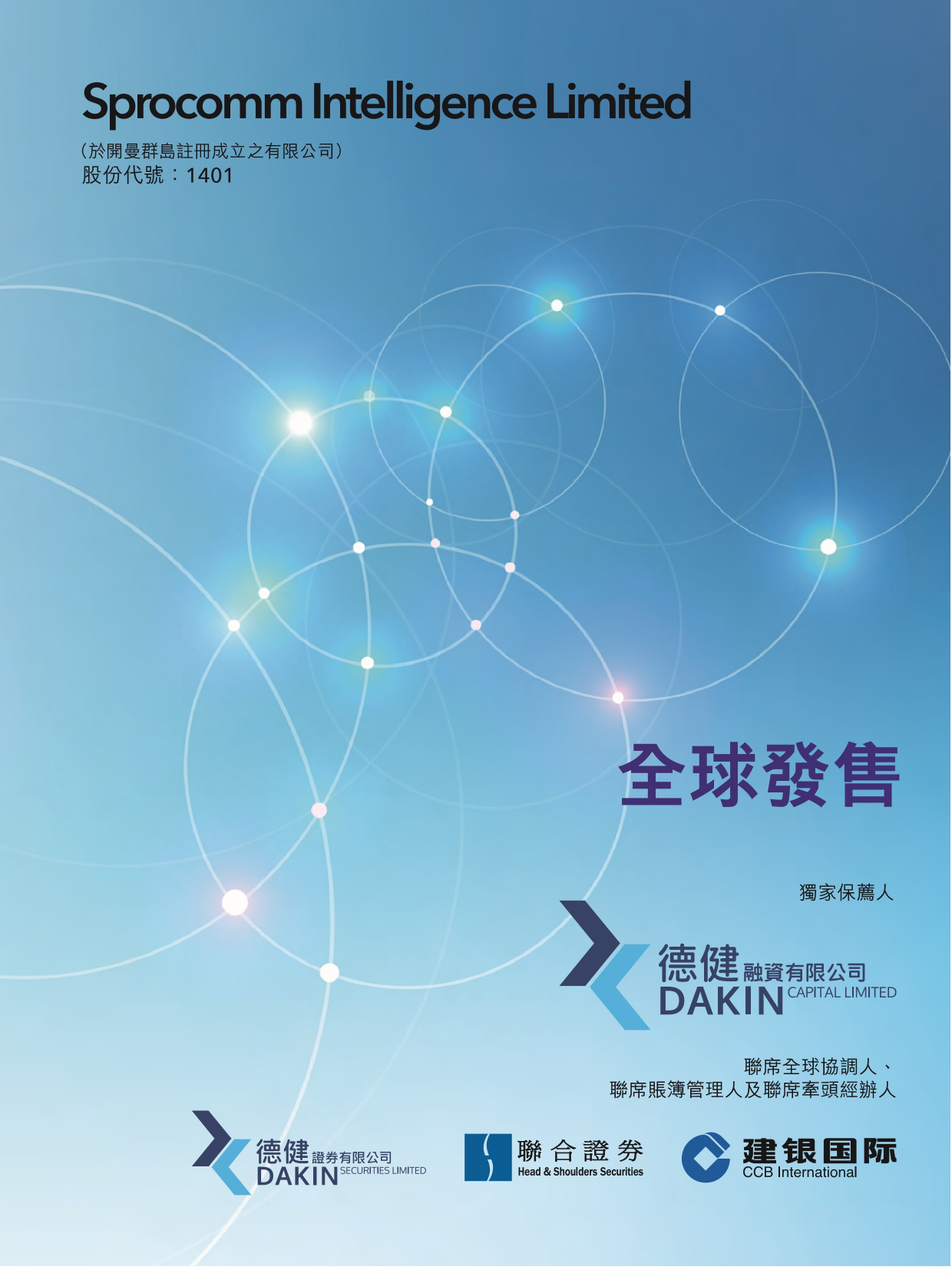 Sprocomm Intelligence有限公司招股说明书上市文件-[发售以供认购]2019103000036_c_第1页
