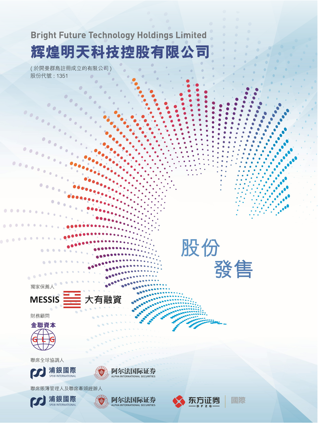 辉煌明天科技控股有限公司招股说明书上市文件-[发售以供认购]_第1页