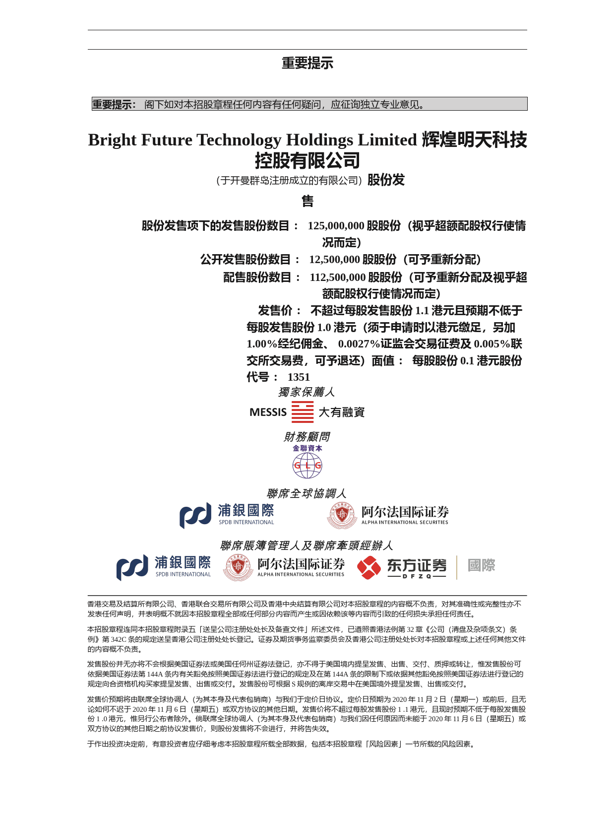辉煌明天科技控股有限公司招股说明书上市文件-[发售以供认购]_第2页
