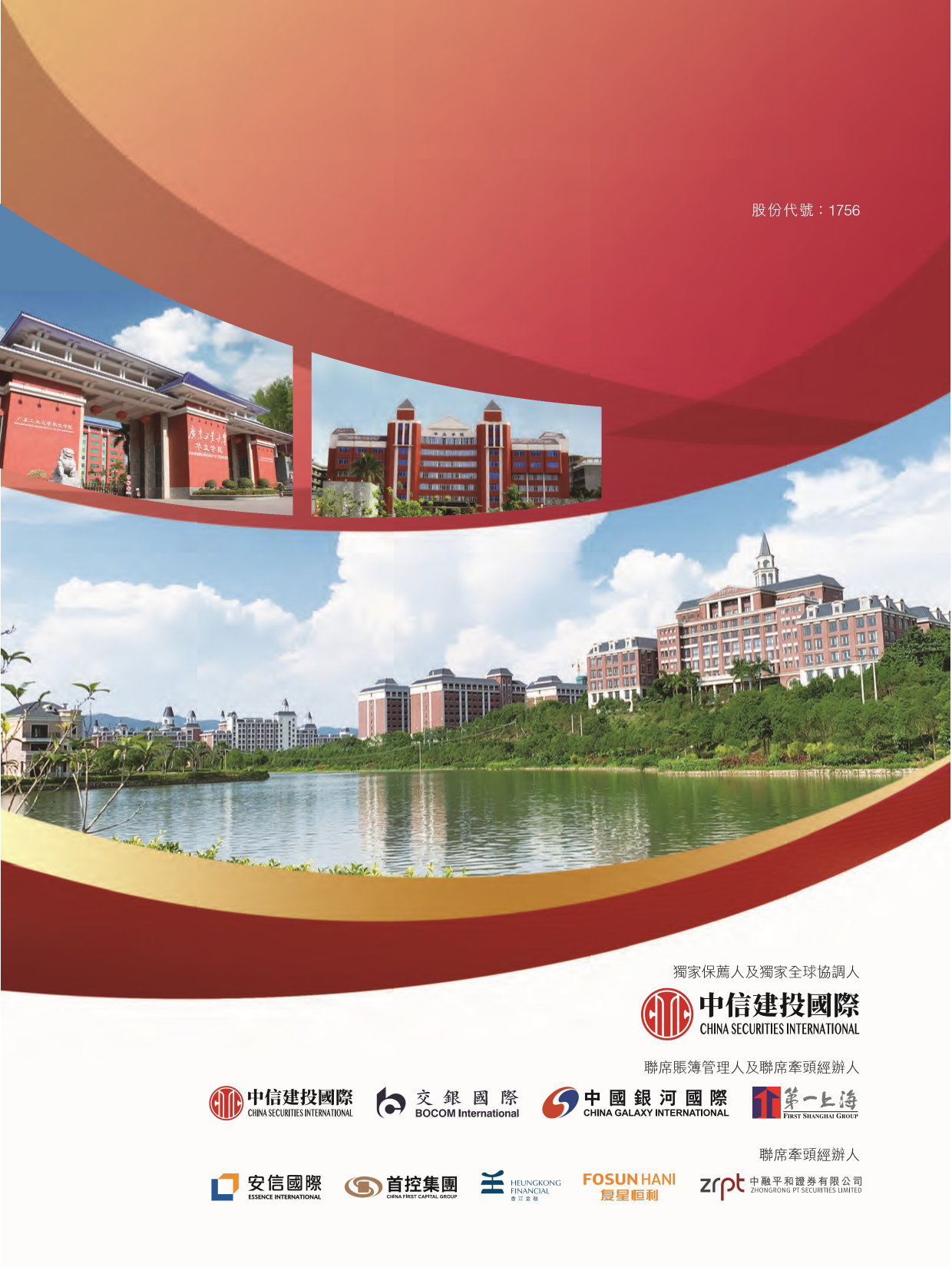 华立大学集团有限公司招股说明书上市文件-[发售以供认购]_第1页