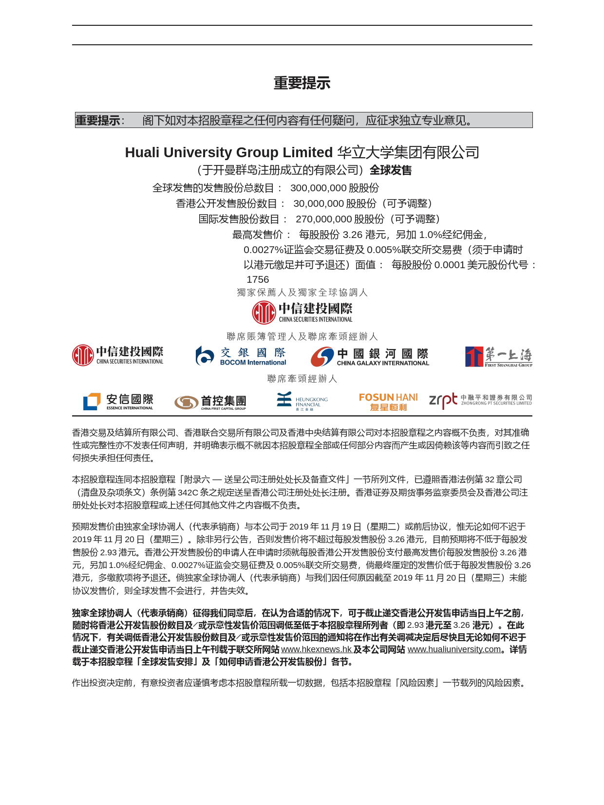 华立大学集团有限公司招股说明书上市文件-[发售以供认购]_第2页