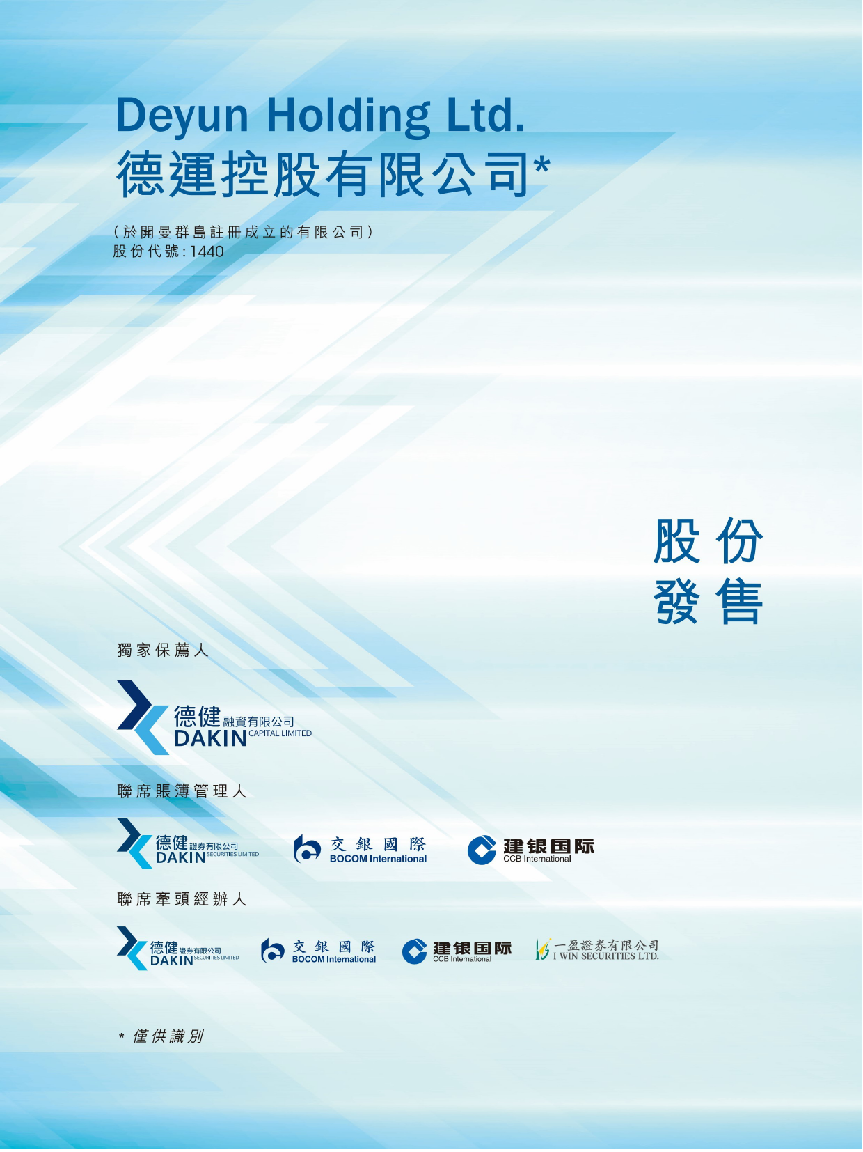 德運控股有限公司招股说明书上市文件-[发售以供认购]2020122800064_c_第1页