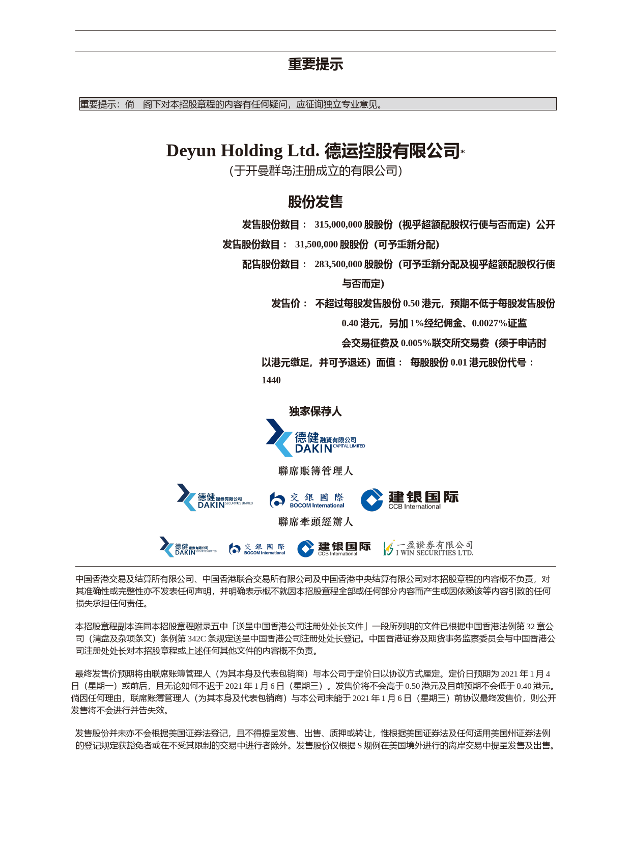 德運控股有限公司招股说明书上市文件-[发售以供认购]2020122800064_c_第2页