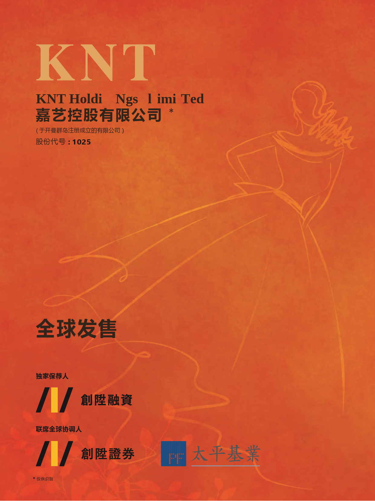 嘉艺控股有限公司招股说明书上市文件-[发售以供认购]_第1页