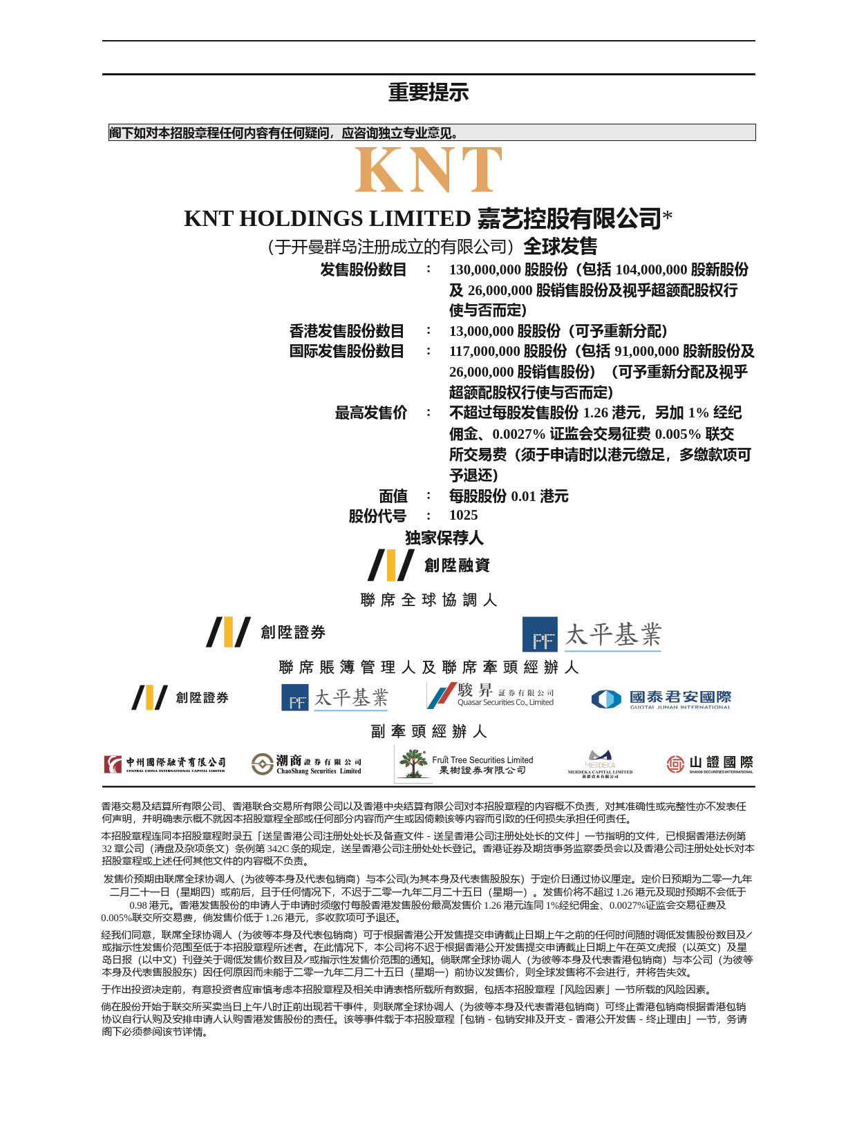 嘉艺控股有限公司招股说明书上市文件-[发售以供认购]_第2页