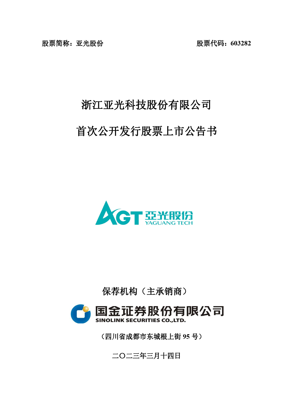 亚光股份：亚光股份首次公开发行股票上市公告书_第1页