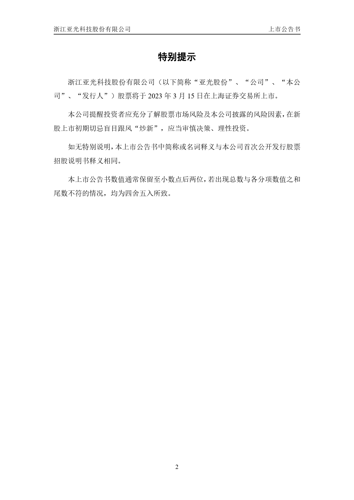 亚光股份：亚光股份首次公开发行股票上市公告书_第2页