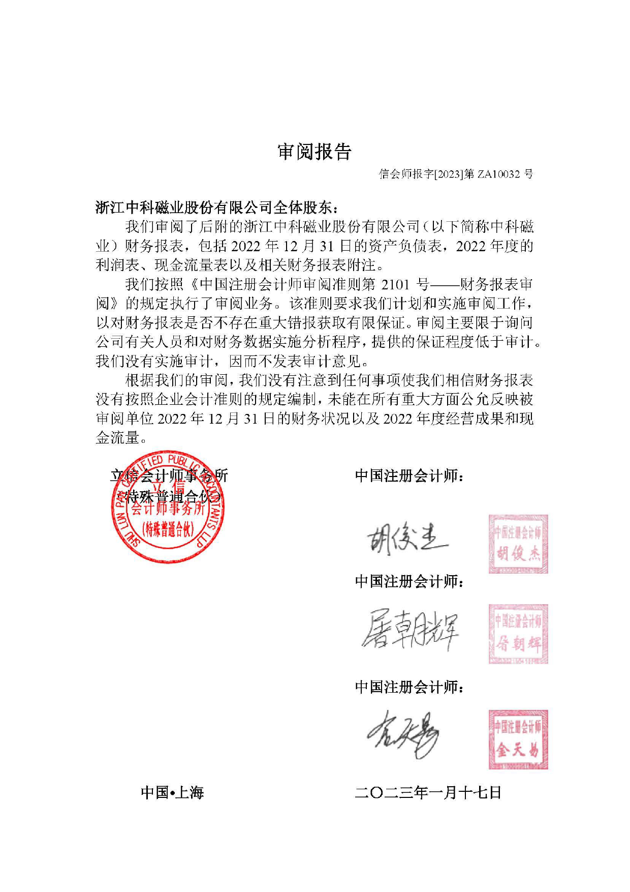 中科磁业：公司财务报表及审阅报告（2022年1月-12月）_第3页