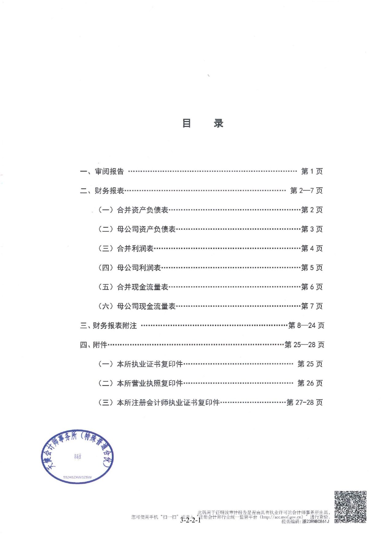 科瑞思：公司财务报表及审阅报告（2022年1月-12月）_第1页