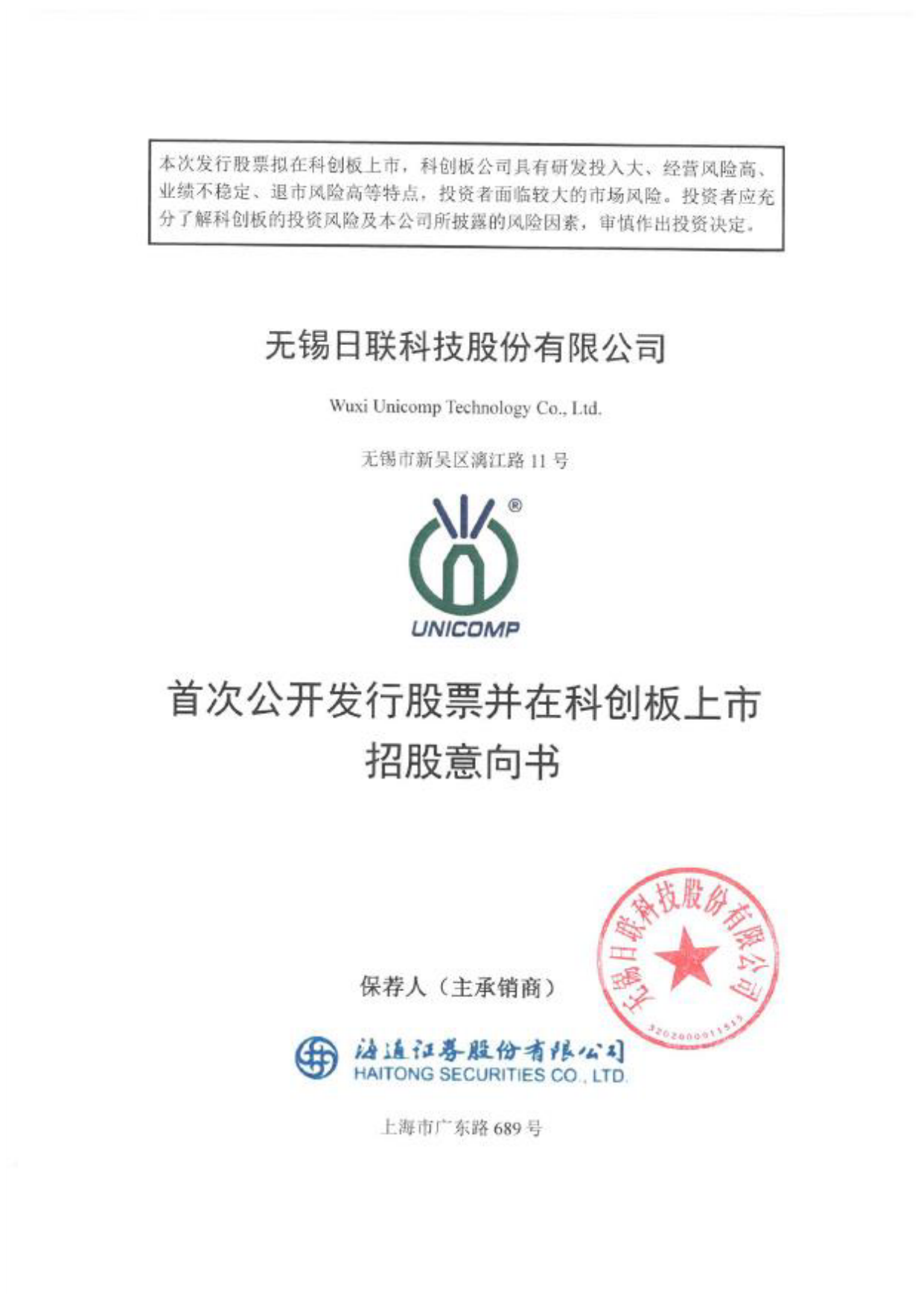日联科技：日联科技首次公开发行股票并在科创板上市招股意向书_第1页