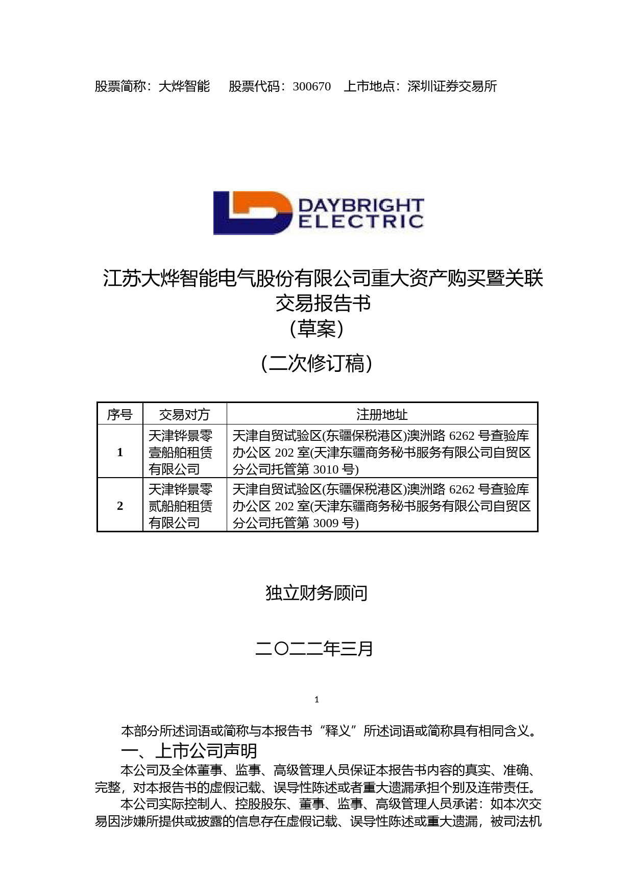 大烨智能：江苏大烨智能电气股份有限公司重大资产购买暨关联交易报告书（草案）（二次修订稿）_第1页