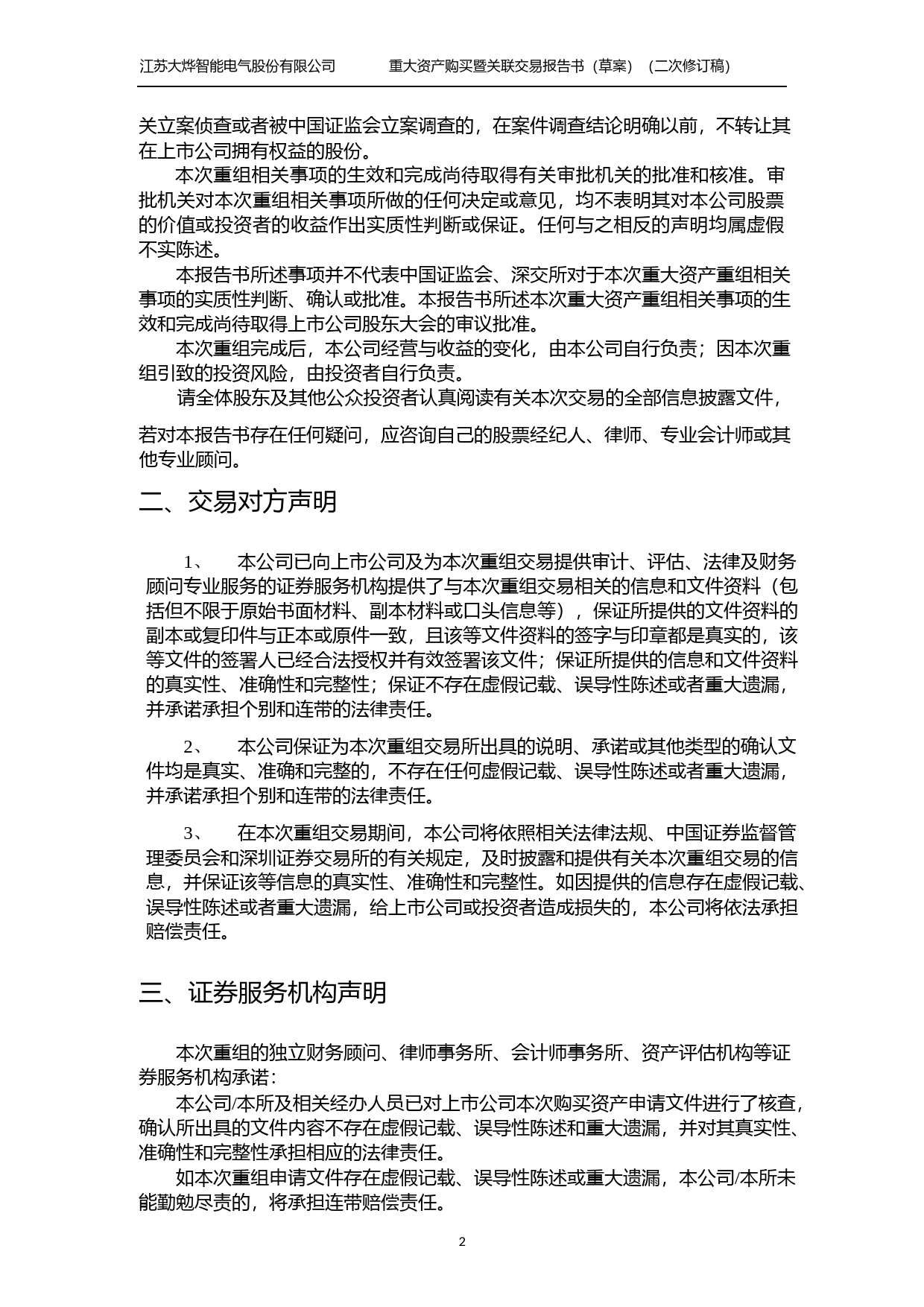 大烨智能：江苏大烨智能电气股份有限公司重大资产购买暨关联交易报告书（草案）（二次修订稿）_第2页