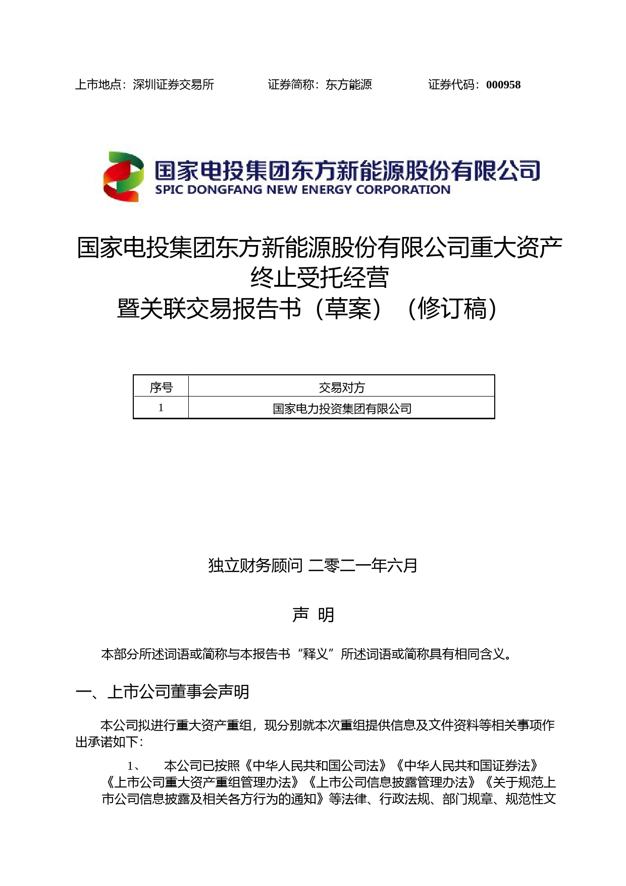 东方能源：东方能源重大资产终止受托经营暨关联交易报告书（草案）（修订稿）