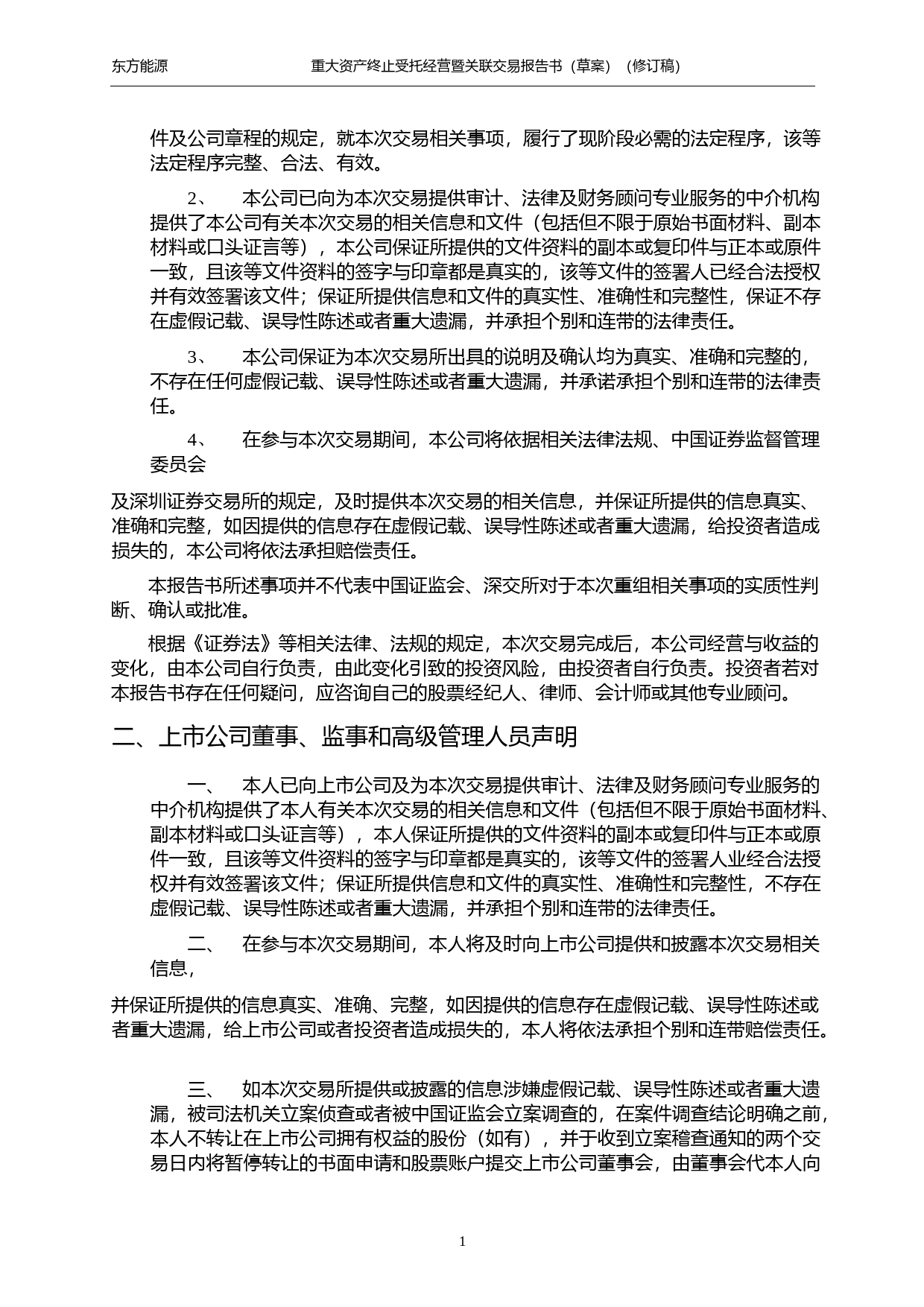 东方能源：东方能源重大资产终止受托经营暨关联交易报告书（草案）（修订稿）_第2页