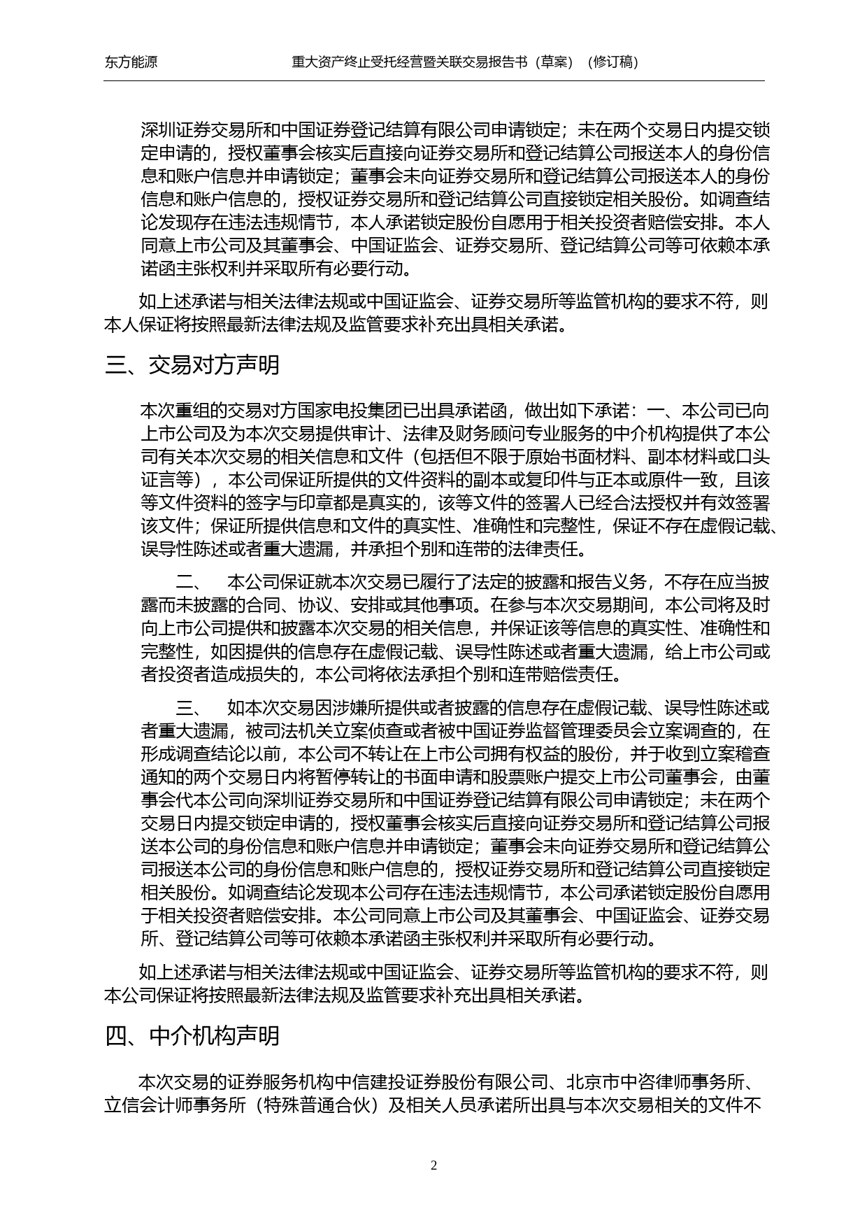 东方能源：东方能源重大资产终止受托经营暨关联交易报告书（草案）（修订稿）_第3页