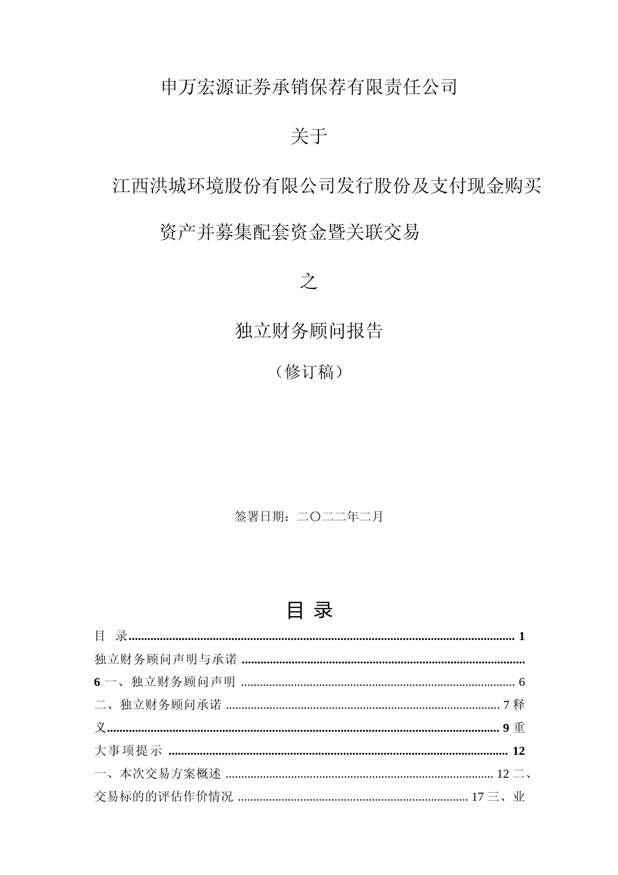 洪城环境：江西洪城环境股份有限公司发行股份及支付现金购买资产并募集配套资金暨关联交易报告书独立财务顾问报告（修订稿）_第1页
