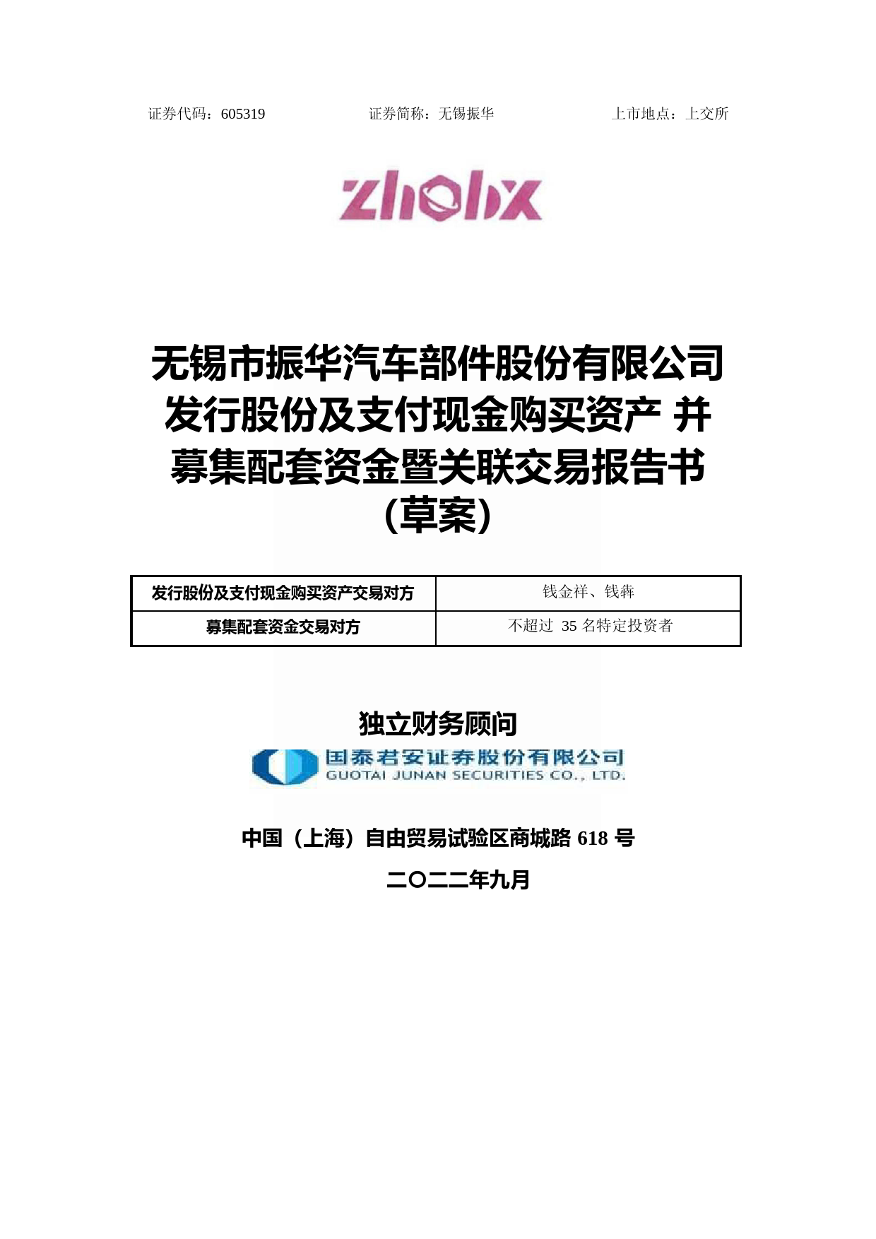无锡振华：无锡市振华汽车部件股份有限公司发行股份及支付现金购买资产并募集配套资金暨关联交易报告书（草案）