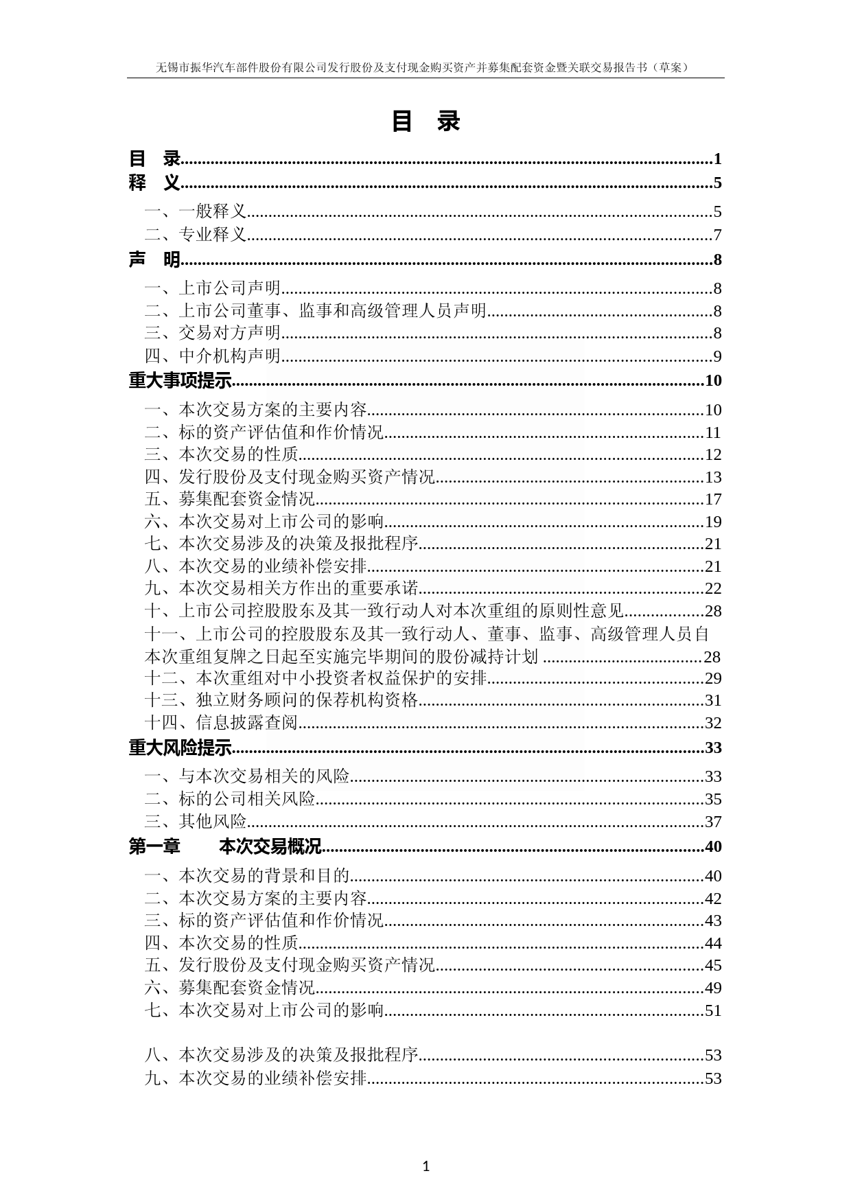 无锡振华：无锡市振华汽车部件股份有限公司发行股份及支付现金购买资产并募集配套资金暨关联交易报告书（草案）_第2页