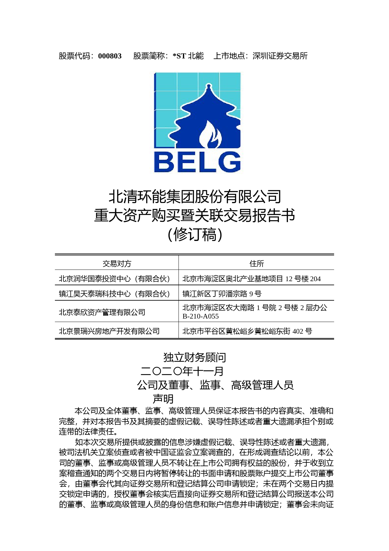 北清环能集团：重大资产购买暨关联交易报告书（修订稿）_第1页
