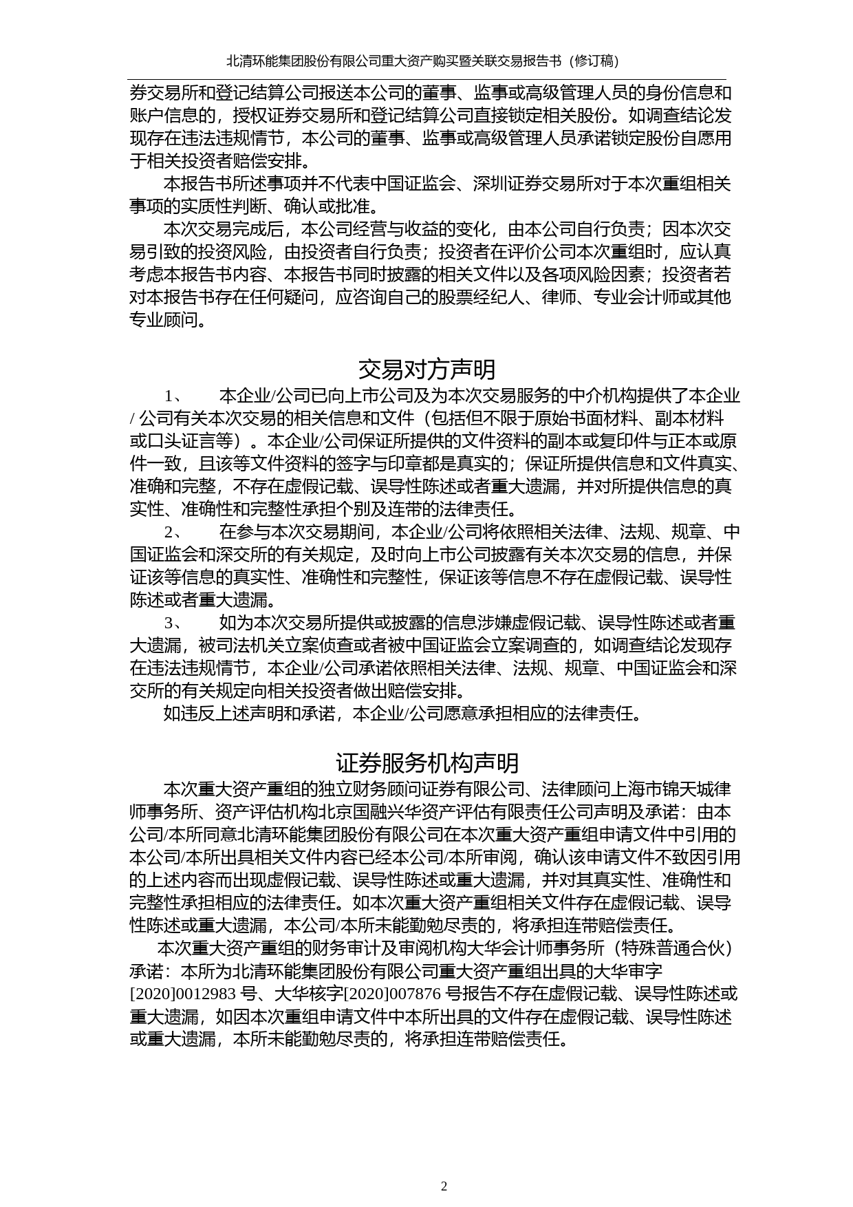 北清环能集团：重大资产购买暨关联交易报告书（修订稿）_第2页