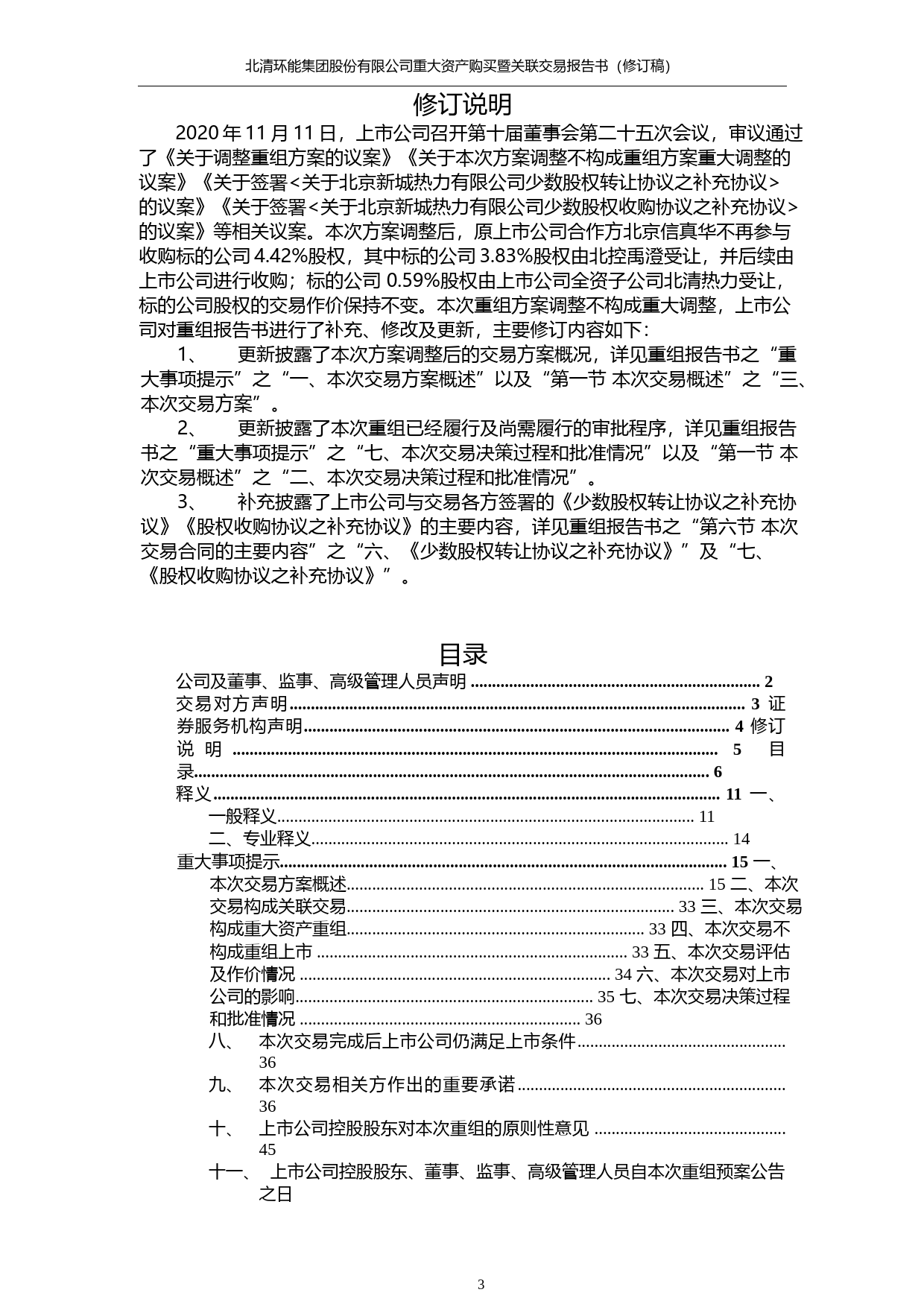 北清环能集团：重大资产购买暨关联交易报告书（修订稿）_第3页