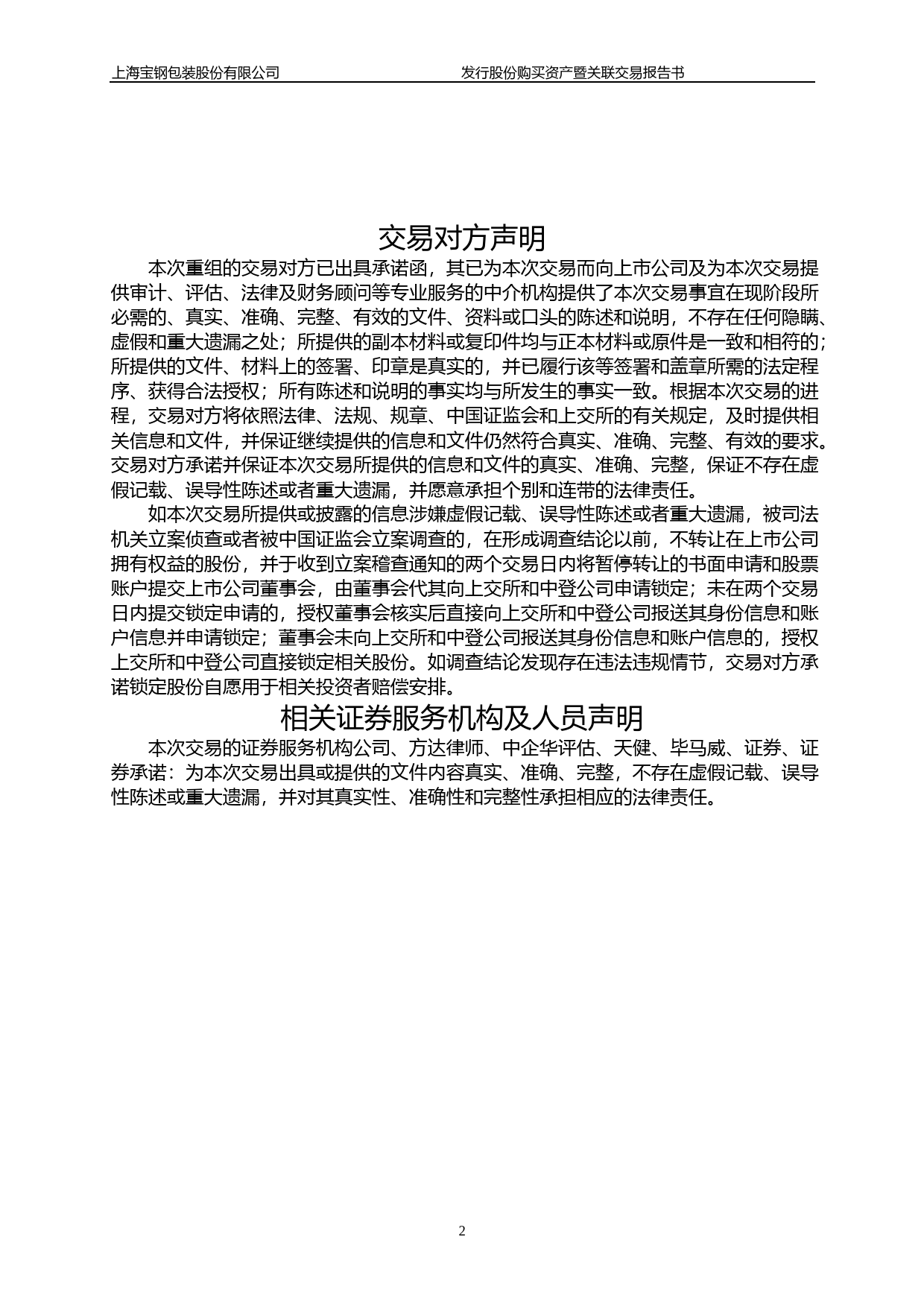 宝钢包装：上海宝钢包装股份有限公司发行股份购买资产暨关联交易报告书_第3页