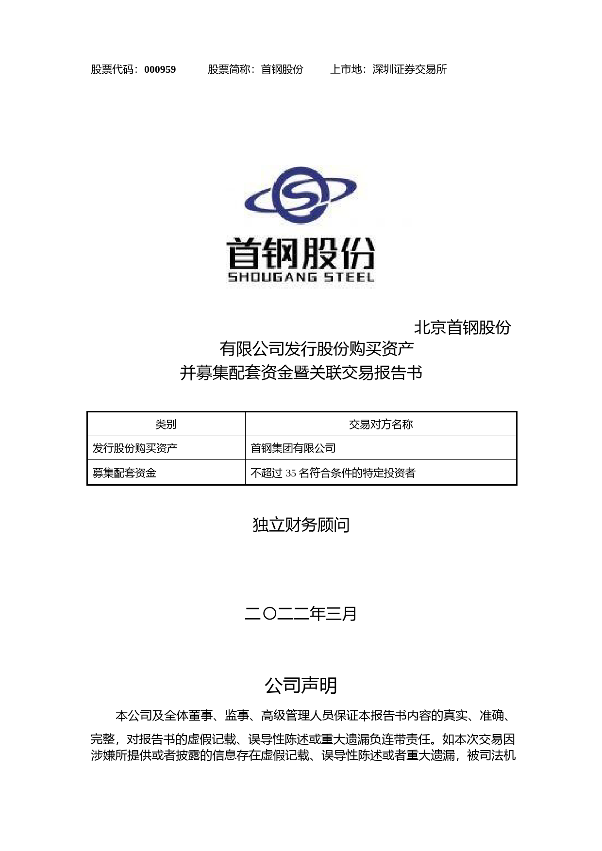 首钢股份：北京首钢股份有限公司发行股份购买资产并募集配套资金暨关联交易报告书_第1页