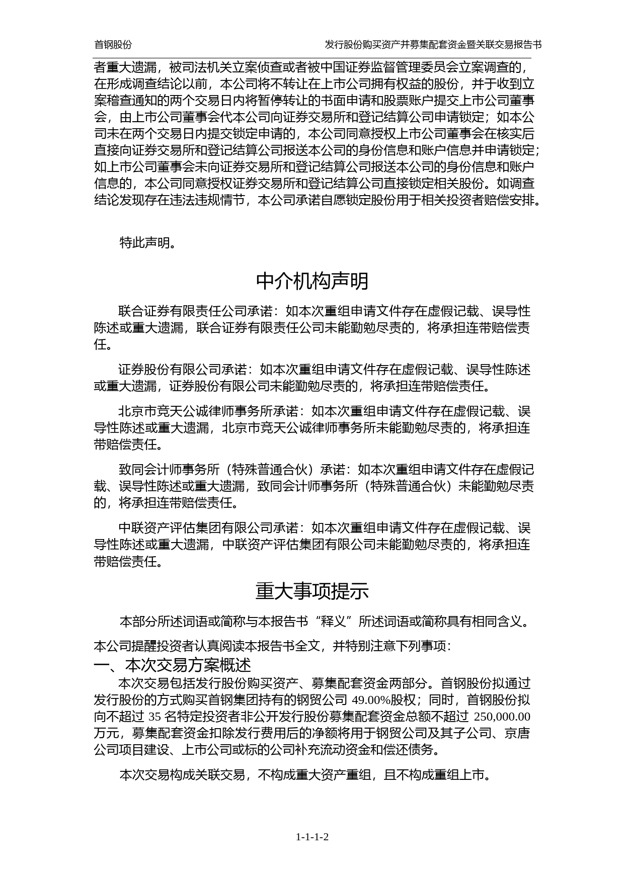 首钢股份：北京首钢股份有限公司发行股份购买资产并募集配套资金暨关联交易报告书_第3页