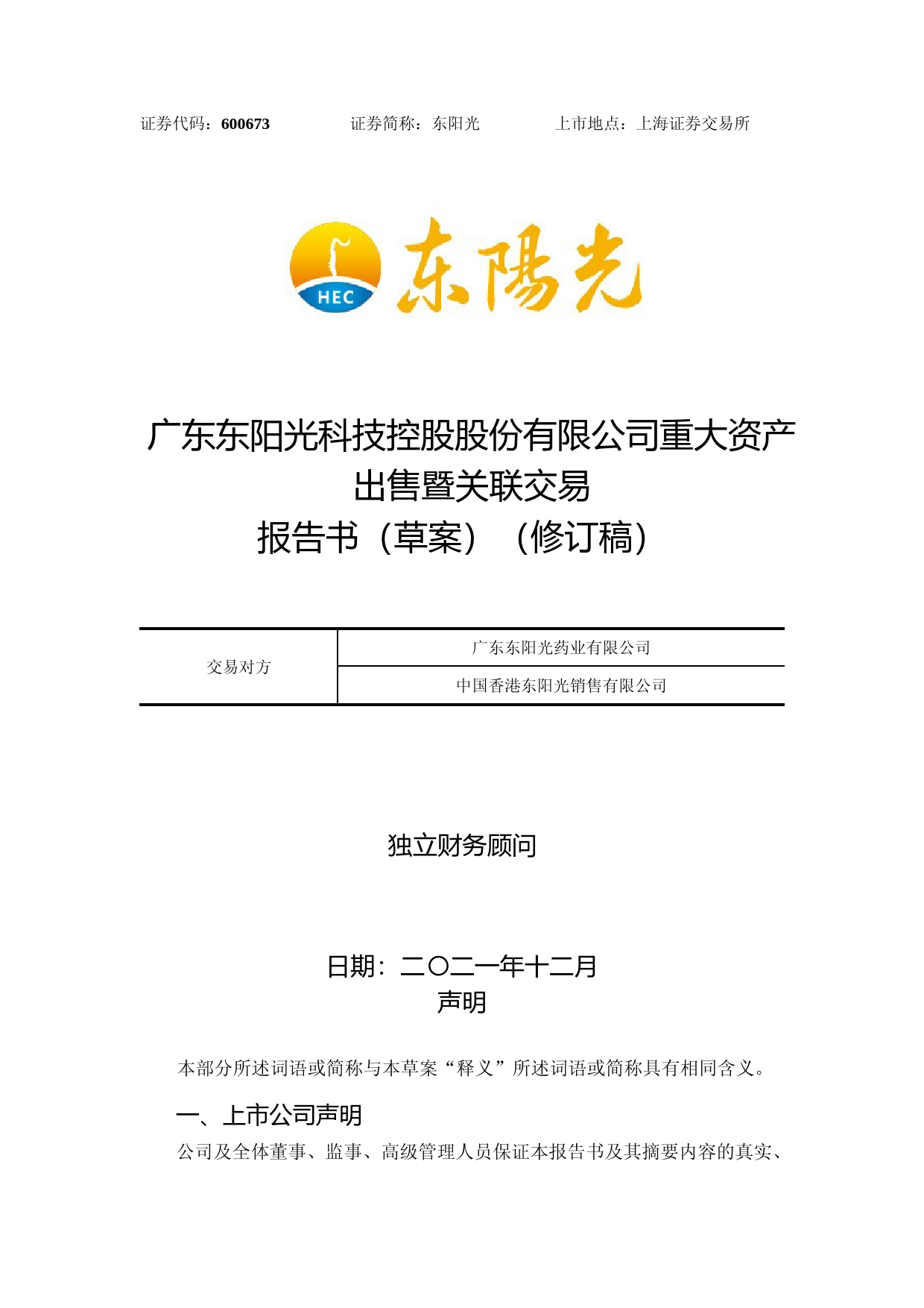 东阳光：东阳光重大资产出售暨关联交易报告书（草案）（修订稿）_第1页