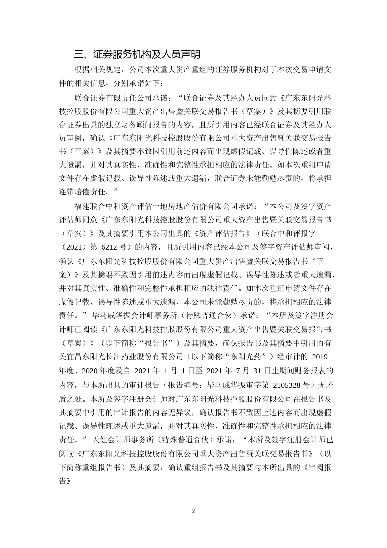 东阳光：东阳光重大资产出售暨关联交易报告书（草案）（修订稿）_第3页