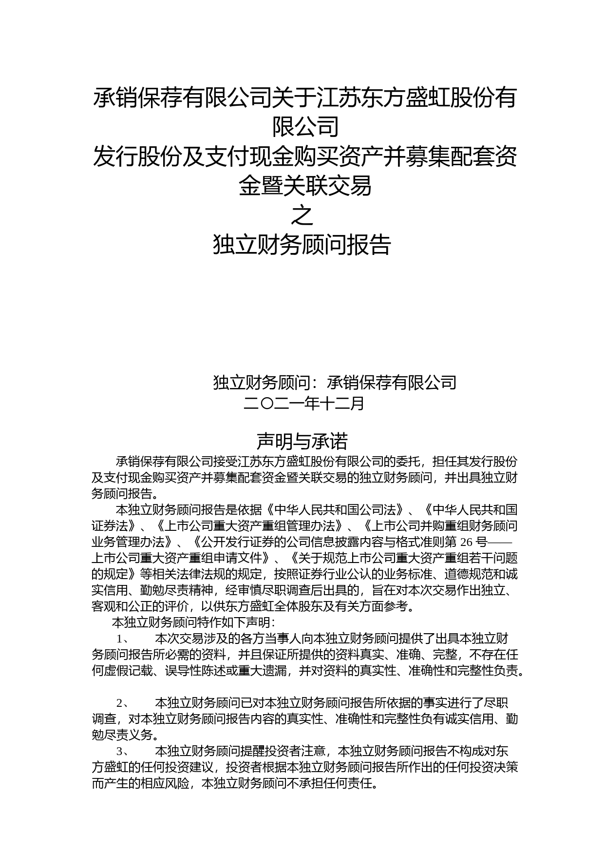 东方盛虹：东方证券承销保荐有限公司关于公司发行股份及支付现金购买资产并募集配套资金暨关联交易之独立财务顾问报告_第1页
