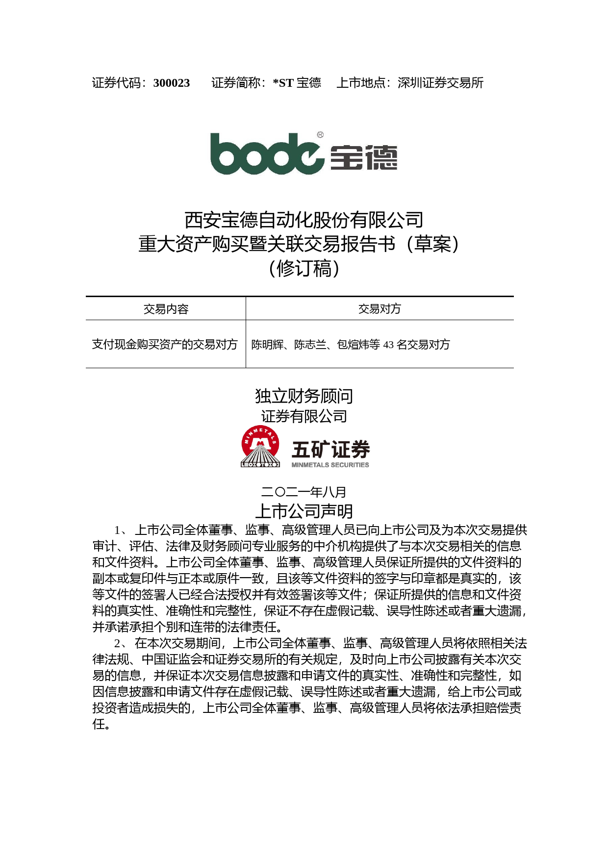 ST宝德：西安宝德自动化股份有限公司重大资产购买暨关联交易报告书（草案）（修订稿）_第1页