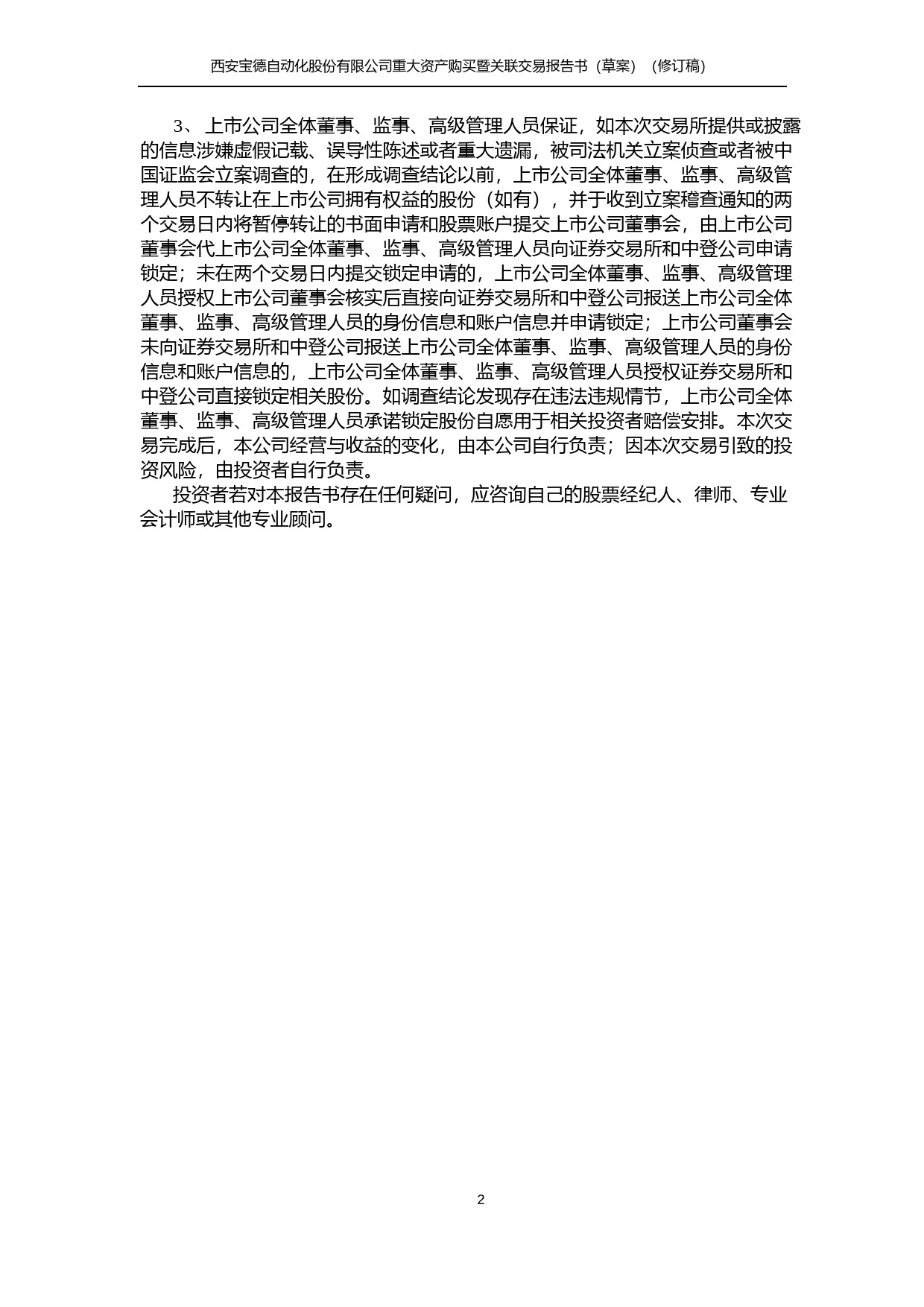 ST宝德：西安宝德自动化股份有限公司重大资产购买暨关联交易报告书（草案）（修订稿）_第2页