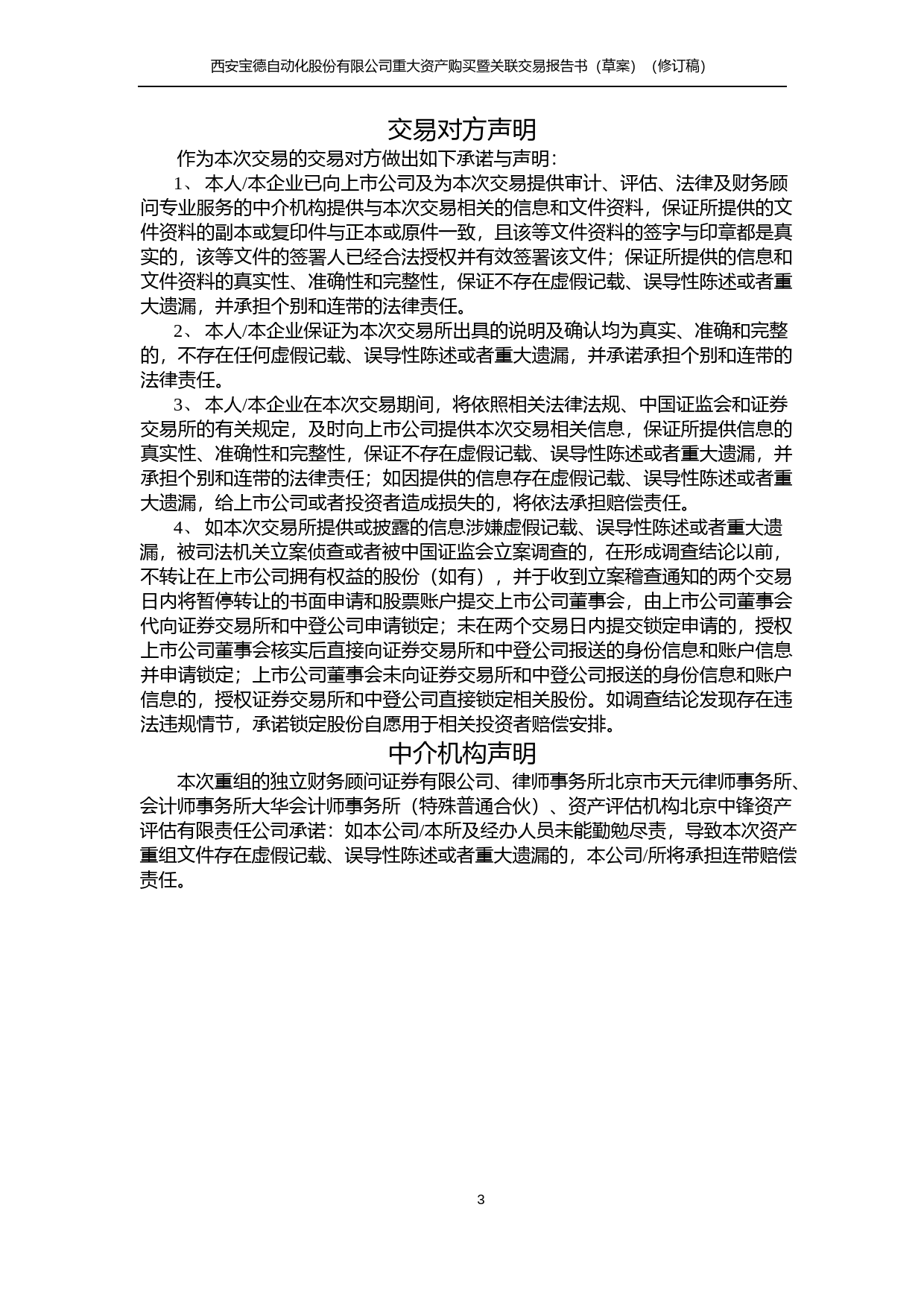 ST宝德：西安宝德自动化股份有限公司重大资产购买暨关联交易报告书（草案）（修订稿）_第3页