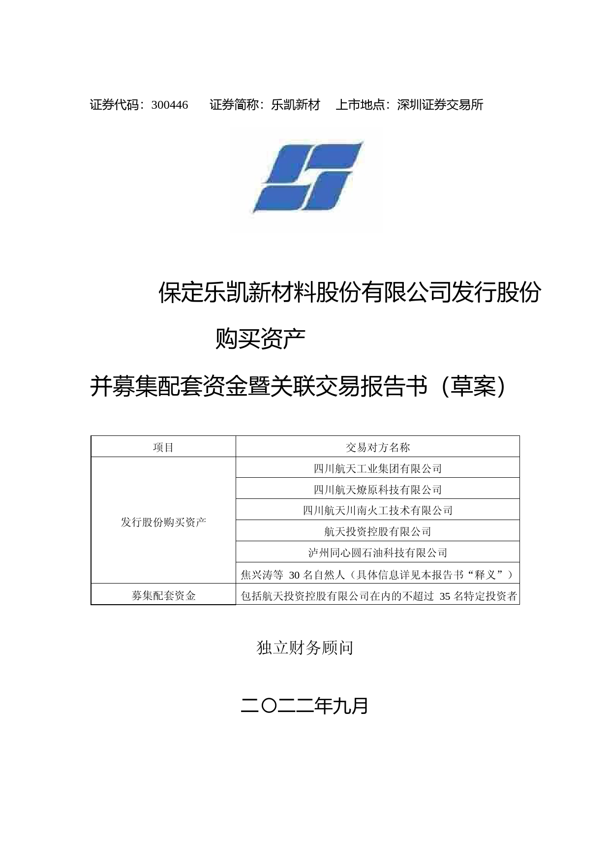 乐凯新材：保定乐凯新材料股份有限公司发行股份购买资产并募集配套资金暨关联交易报告书（草案）_第1页