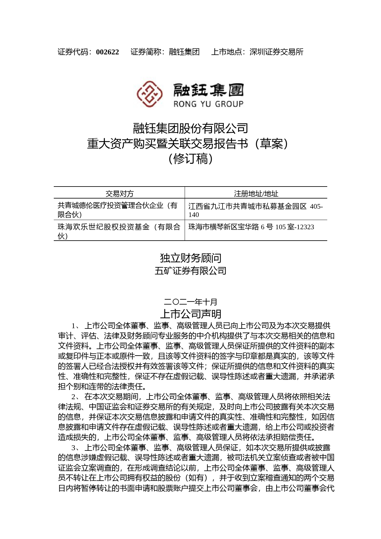 融钰集团：融钰集团股份有限公司重大资产购买暨关联交易报告书（草案）（修订稿）_第1页