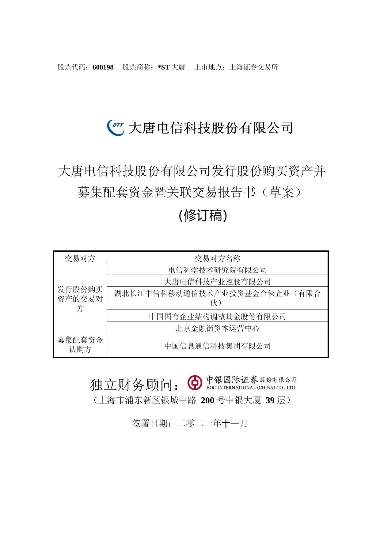 ST大唐：大唐电信科技股份有限公司发行股份购买资产并募集配套资金暨关联交易报告书（草案）（修订稿）_第1页